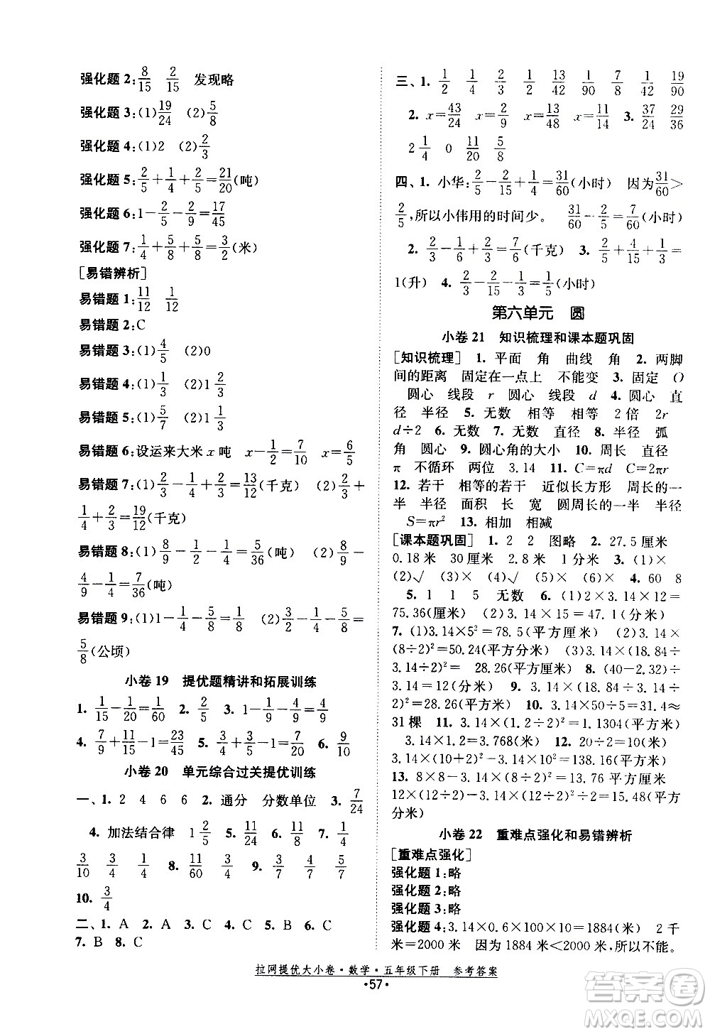 福建人民出版社2021拉網(wǎng)提優(yōu)大小卷數(shù)學(xué)五年級下冊SJ蘇教版答案