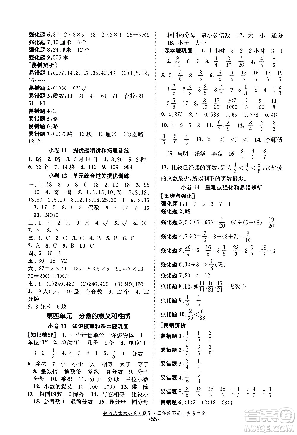 福建人民出版社2021拉網(wǎng)提優(yōu)大小卷數(shù)學(xué)五年級下冊SJ蘇教版答案