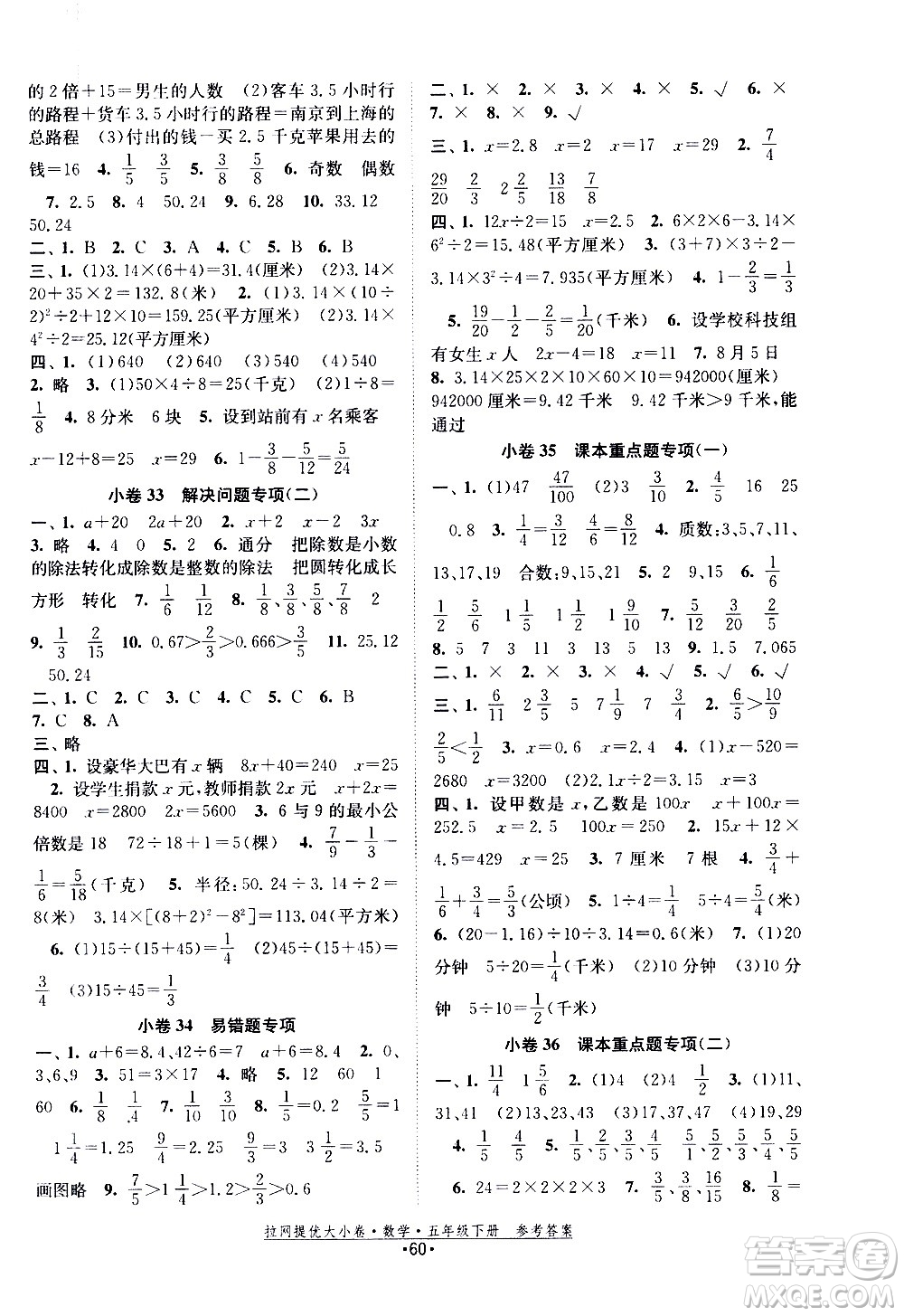 福建人民出版社2021拉網(wǎng)提優(yōu)大小卷數(shù)學(xué)五年級下冊SJ蘇教版答案