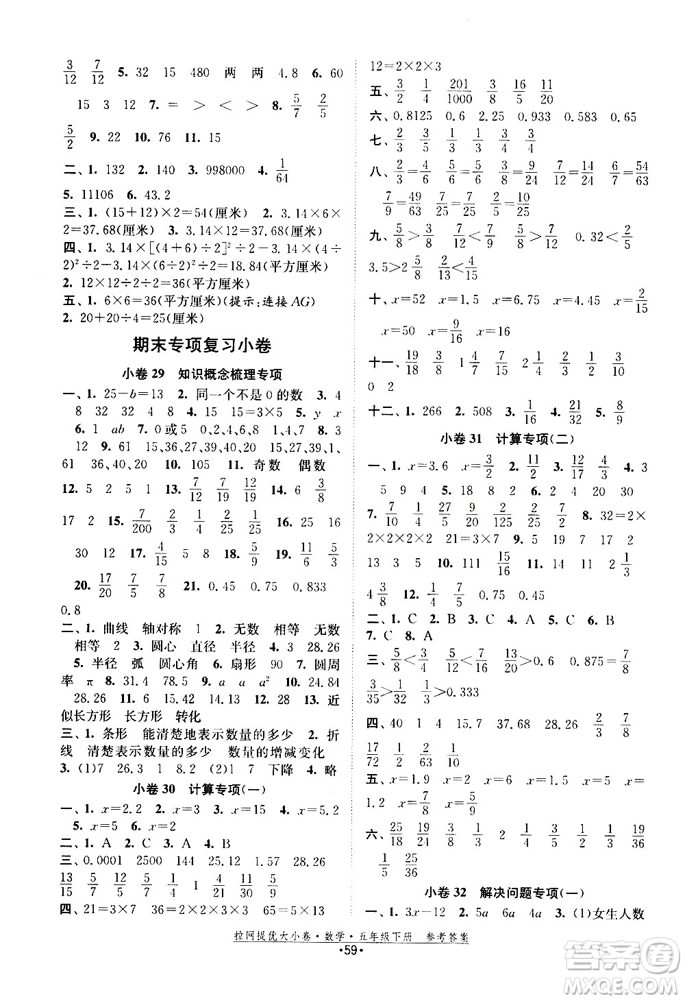 福建人民出版社2021拉網(wǎng)提優(yōu)大小卷數(shù)學(xué)五年級下冊SJ蘇教版答案