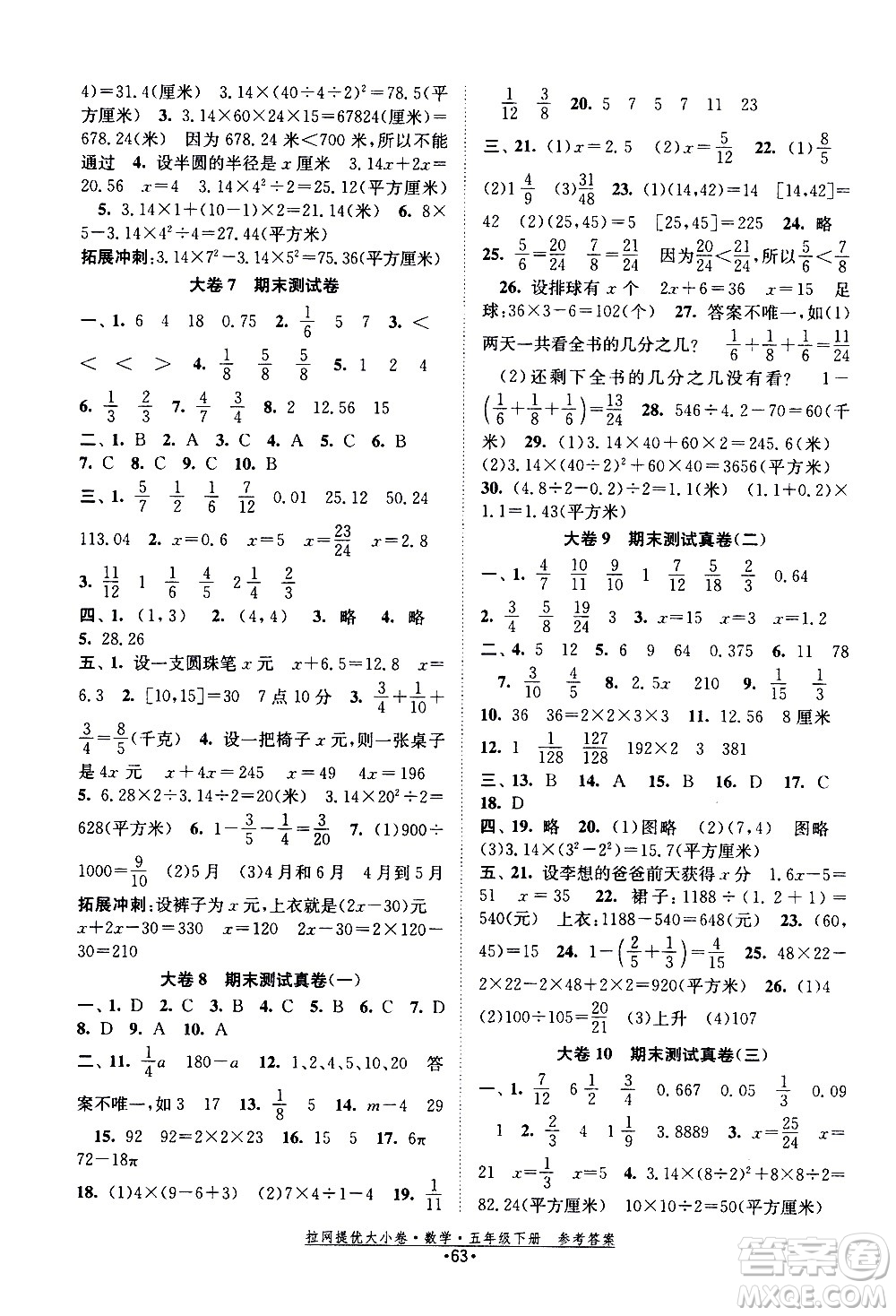 福建人民出版社2021拉網(wǎng)提優(yōu)大小卷數(shù)學(xué)五年級下冊SJ蘇教版答案