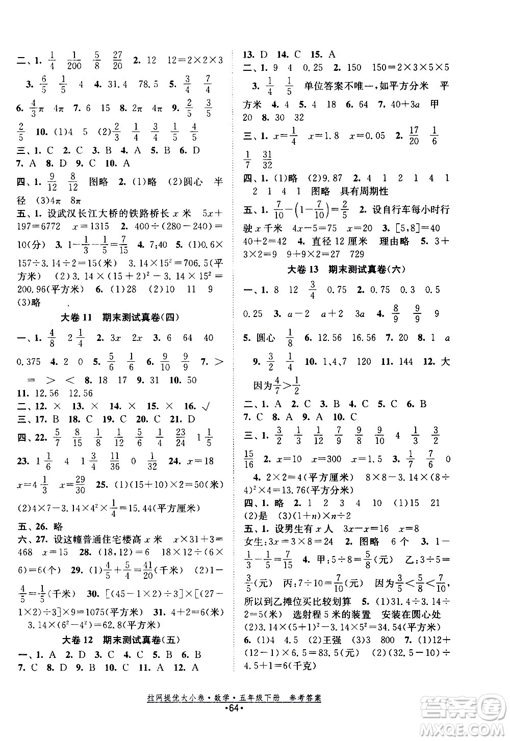 福建人民出版社2021拉網(wǎng)提優(yōu)大小卷數(shù)學(xué)五年級下冊SJ蘇教版答案