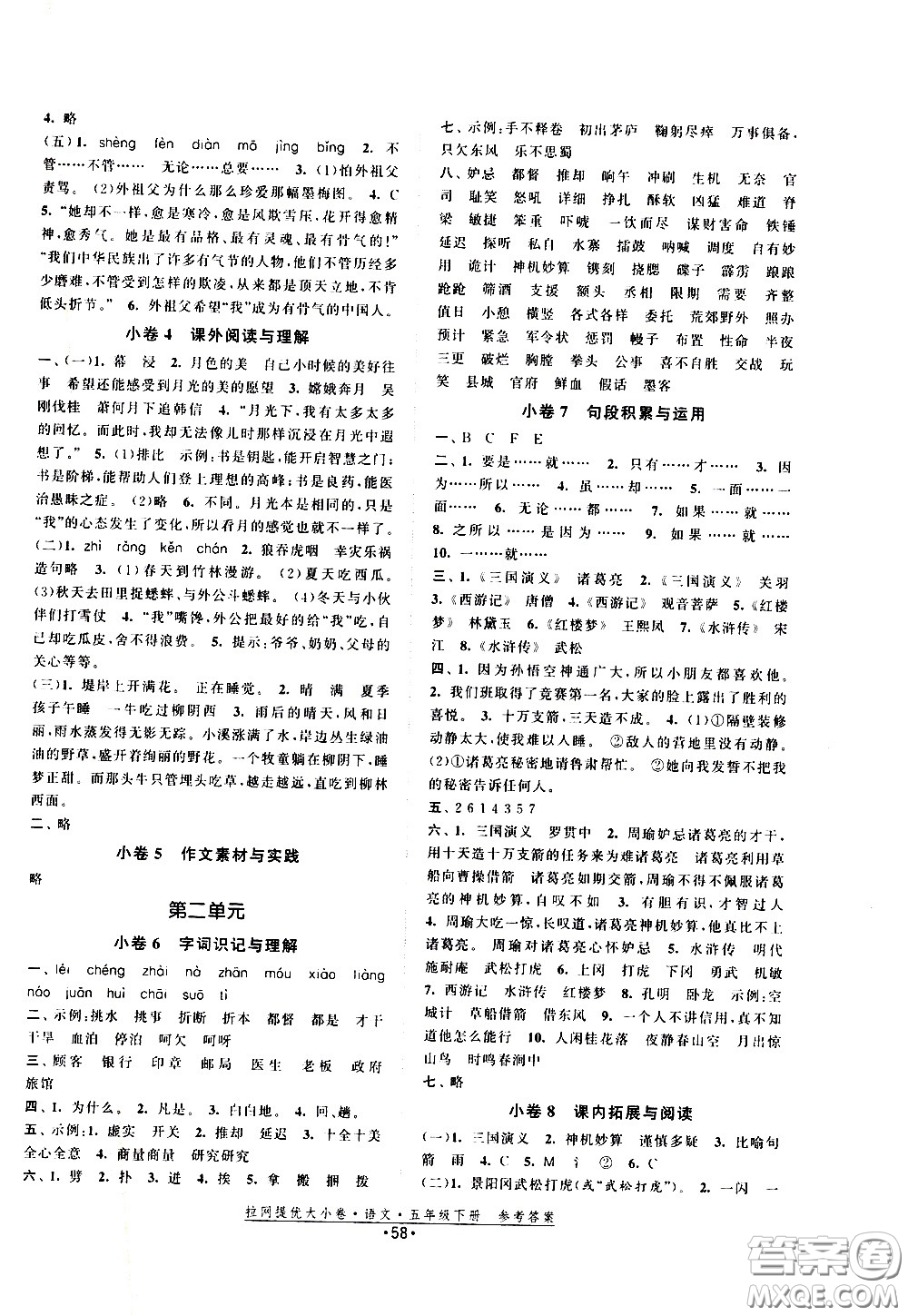 福建人民出版社2021拉網(wǎng)提優(yōu)大小卷語文五年級下冊人教版答案