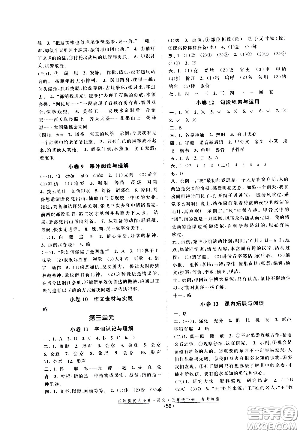 福建人民出版社2021拉網(wǎng)提優(yōu)大小卷語文五年級下冊人教版答案