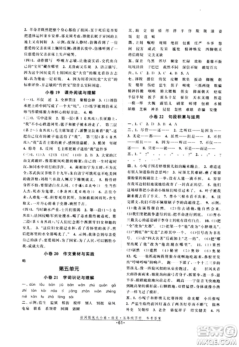 福建人民出版社2021拉網(wǎng)提優(yōu)大小卷語文五年級下冊人教版答案