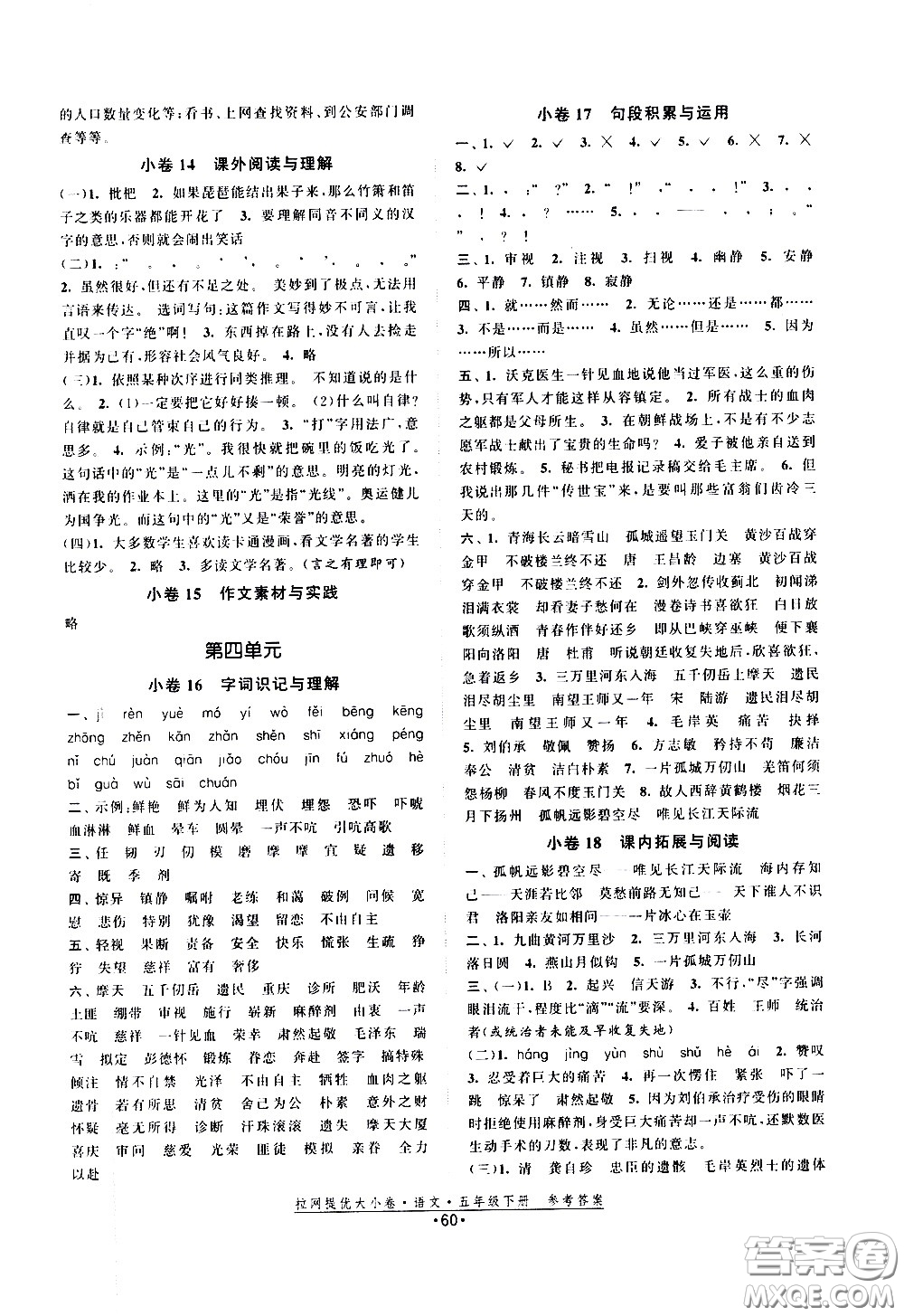 福建人民出版社2021拉網(wǎng)提優(yōu)大小卷語文五年級下冊人教版答案