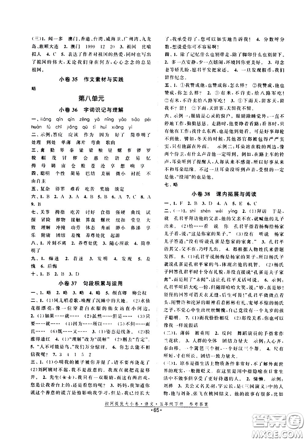 福建人民出版社2021拉網(wǎng)提優(yōu)大小卷語文五年級下冊人教版答案