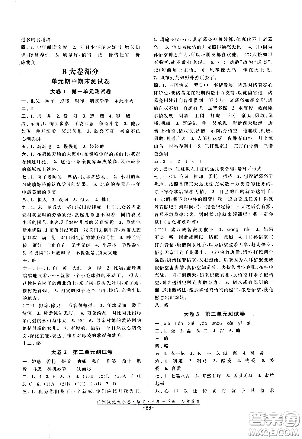 福建人民出版社2021拉網(wǎng)提優(yōu)大小卷語文五年級下冊人教版答案