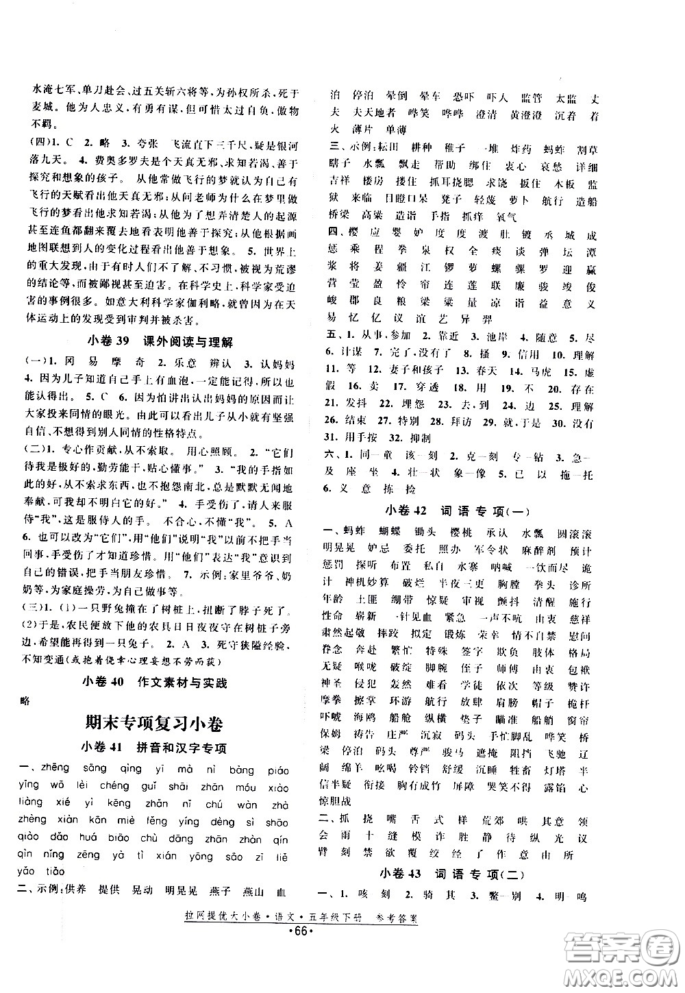 福建人民出版社2021拉網(wǎng)提優(yōu)大小卷語文五年級下冊人教版答案