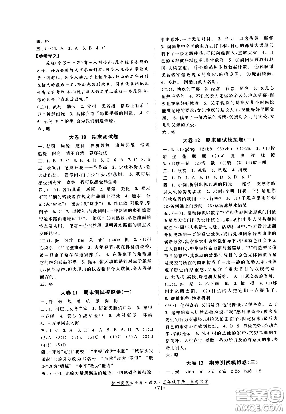 福建人民出版社2021拉網(wǎng)提優(yōu)大小卷語文五年級下冊人教版答案