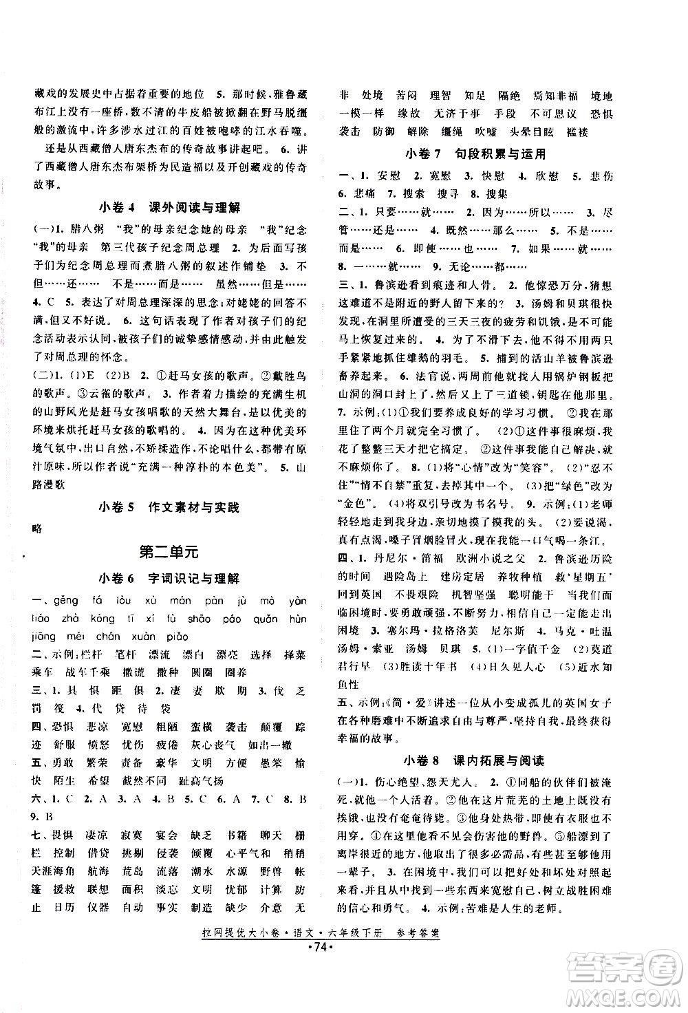 福建人民出版社2021拉網(wǎng)提優(yōu)大小卷語(yǔ)文六年級(jí)下冊(cè)人教版答案