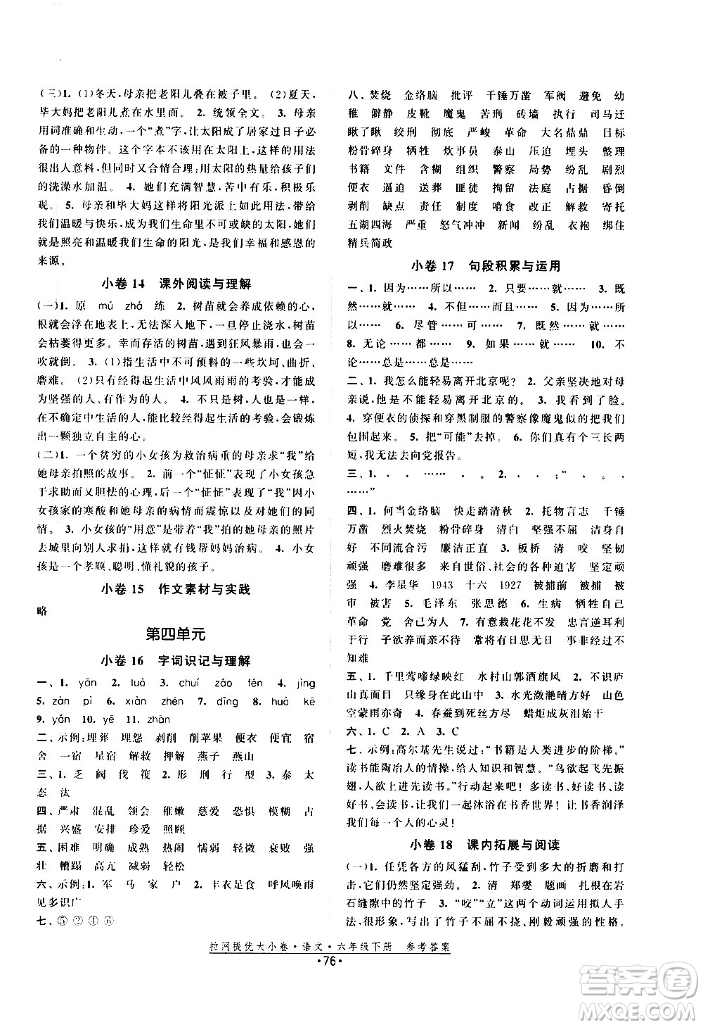 福建人民出版社2021拉網(wǎng)提優(yōu)大小卷語(yǔ)文六年級(jí)下冊(cè)人教版答案