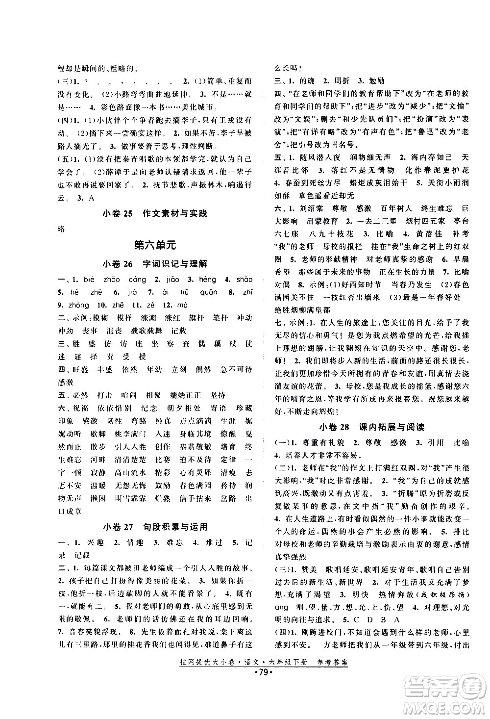 福建人民出版社2021拉網(wǎng)提優(yōu)大小卷語(yǔ)文六年級(jí)下冊(cè)人教版答案