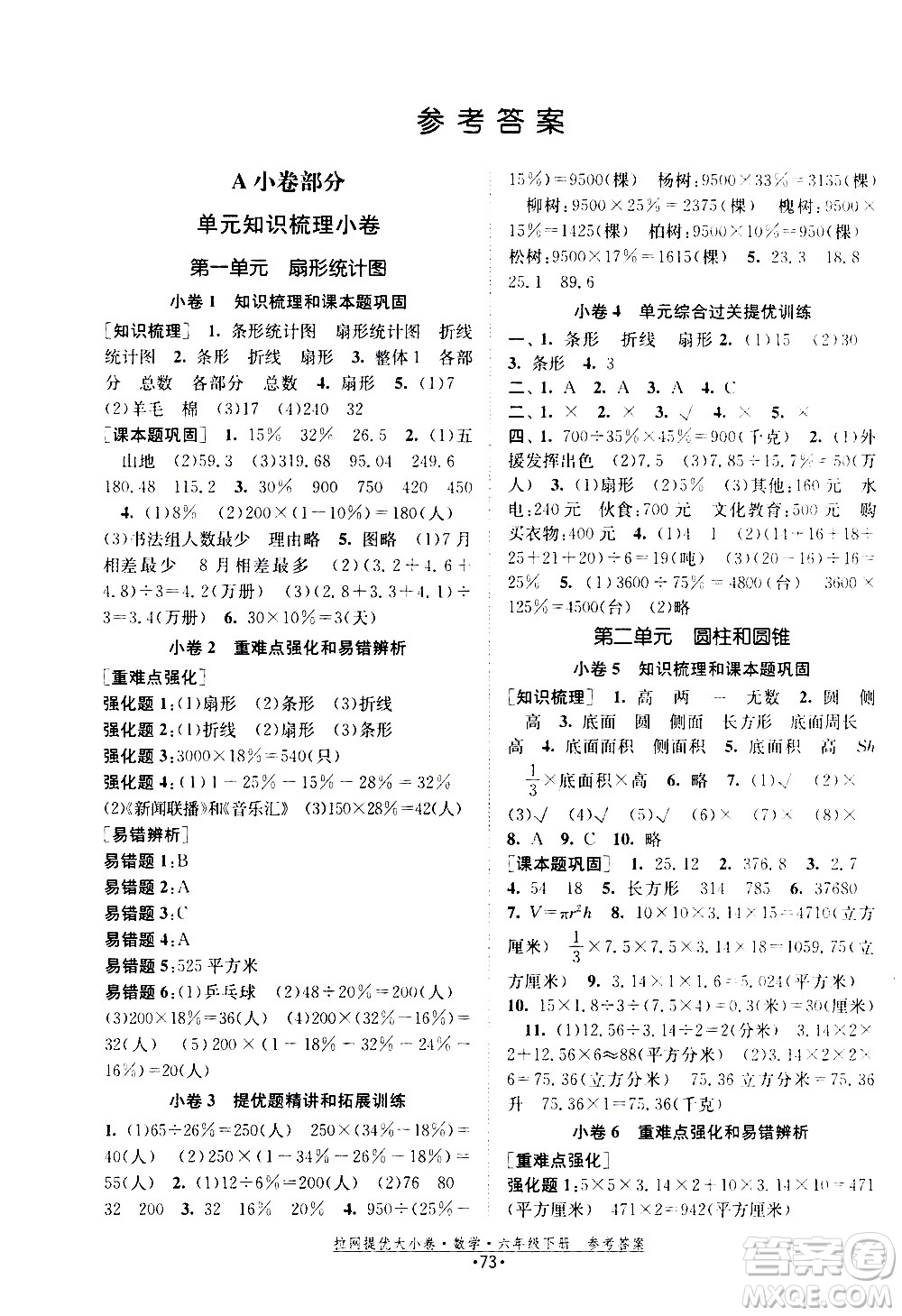 福建人民出版社2021拉網(wǎng)提優(yōu)大小卷數(shù)學(xué)六年級下冊SJ蘇教版答案