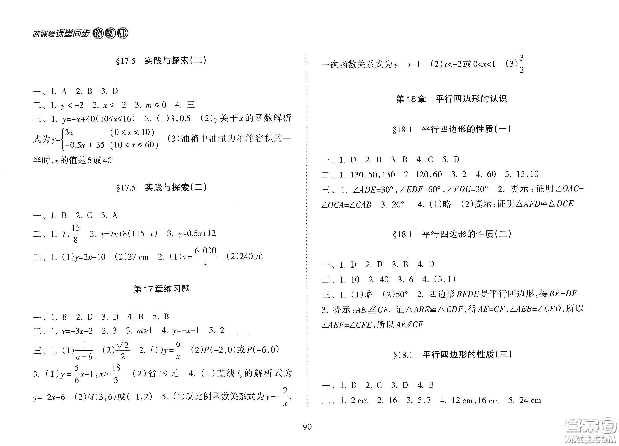 海南出版社2021新課程課堂同步練習(xí)冊八年級數(shù)學(xué)下冊人教版答案