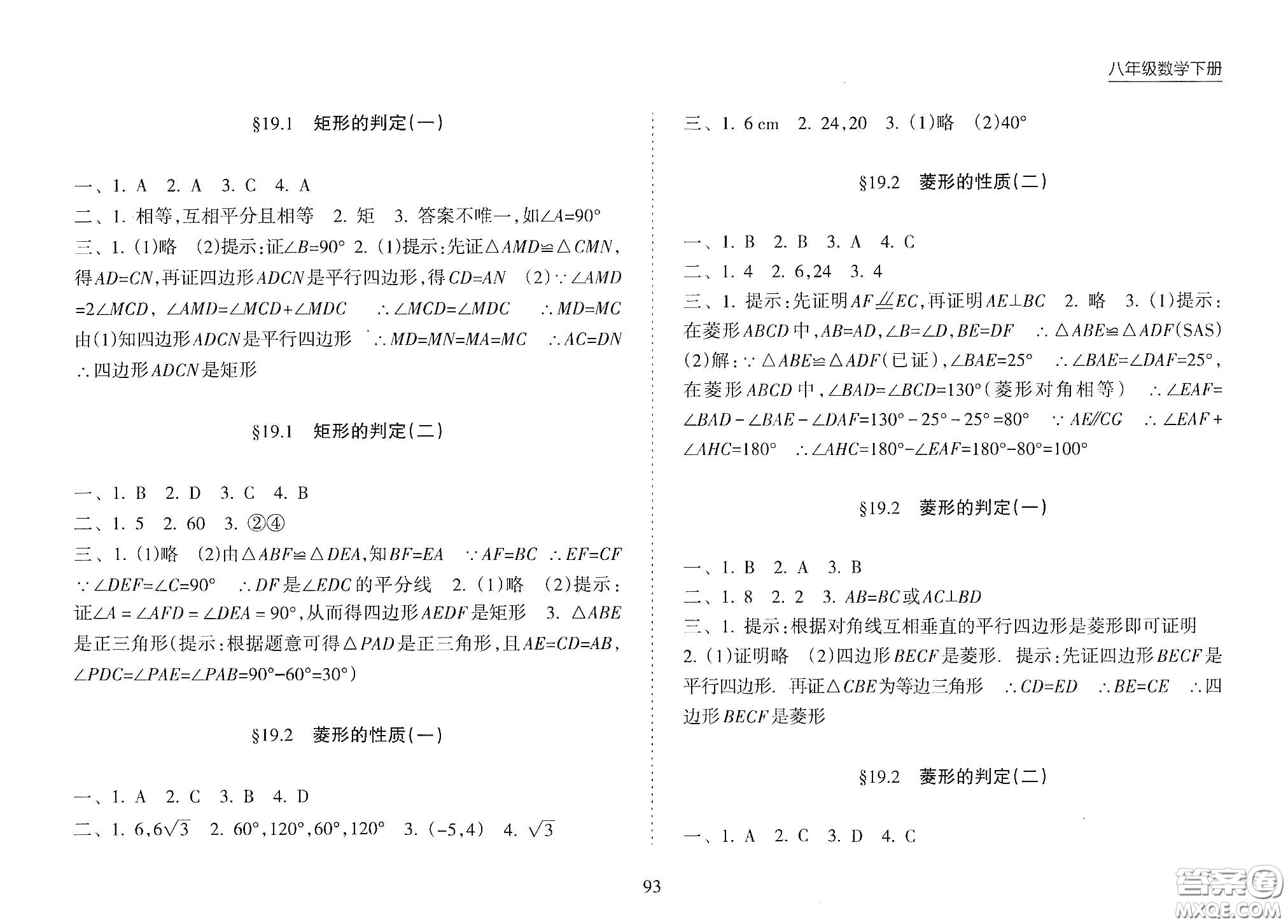 海南出版社2021新課程課堂同步練習(xí)冊八年級數(shù)學(xué)下冊人教版答案