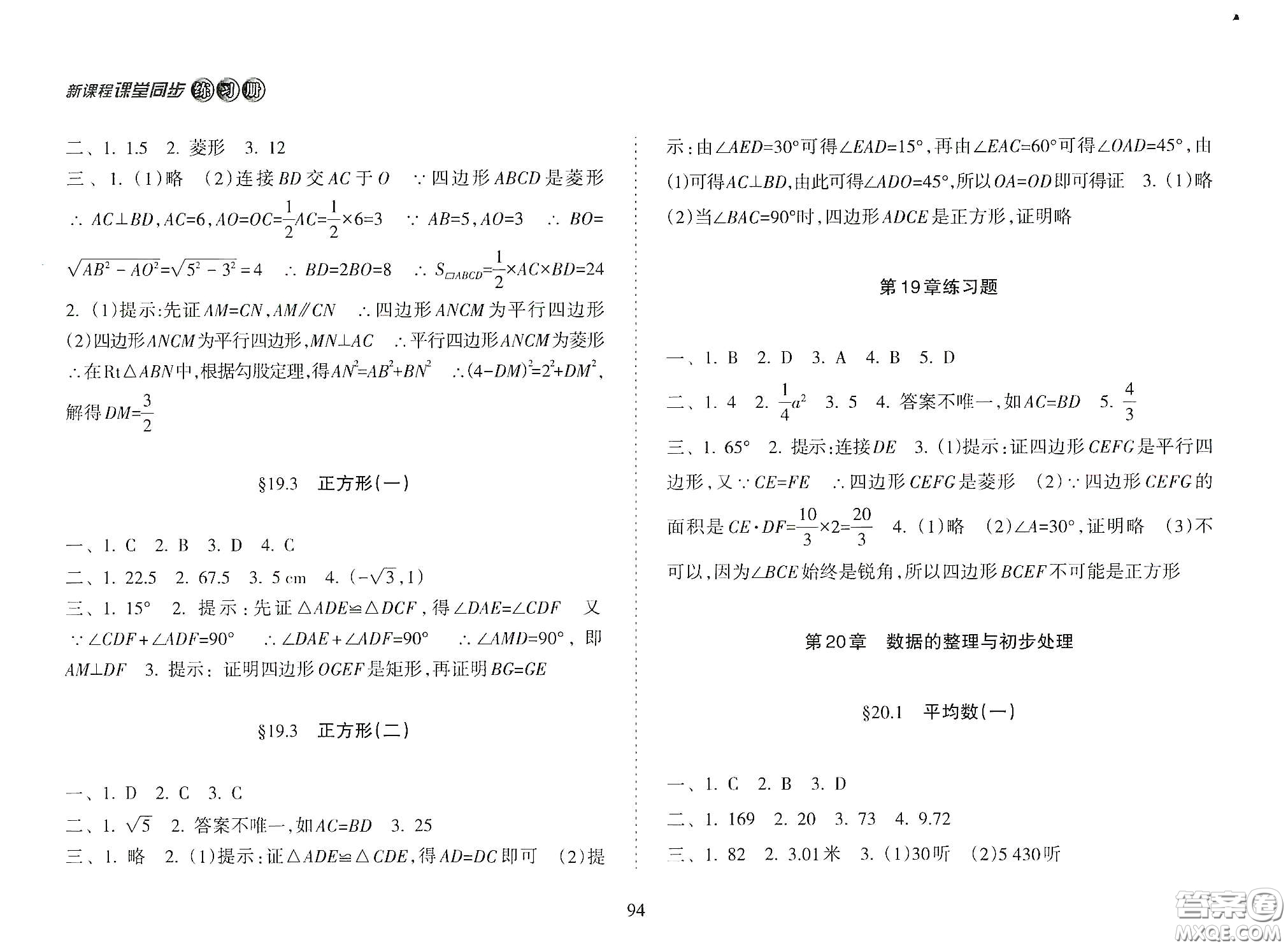 海南出版社2021新課程課堂同步練習(xí)冊八年級數(shù)學(xué)下冊人教版答案