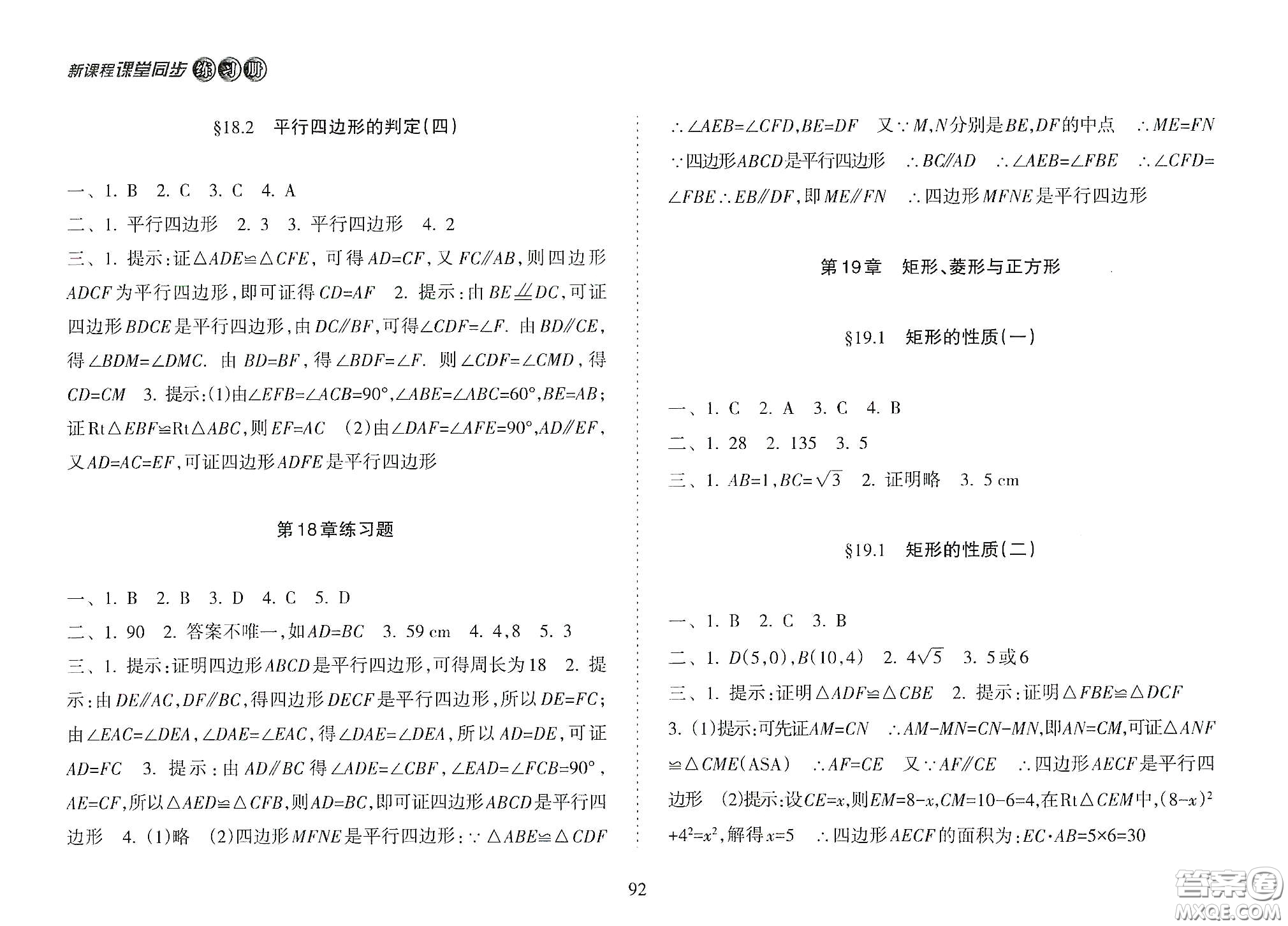 海南出版社2021新課程課堂同步練習(xí)冊八年級數(shù)學(xué)下冊人教版答案