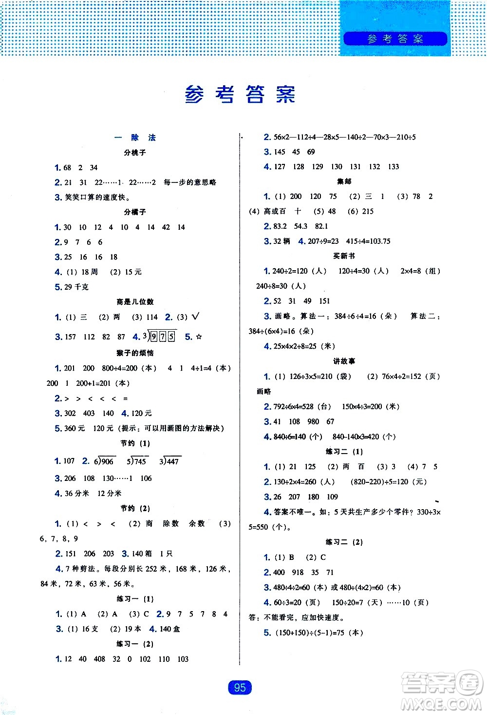 遼海出版社2021新編新課程能力培養(yǎng)數(shù)學(xué)三年級(jí)下冊(cè)北師大版答案