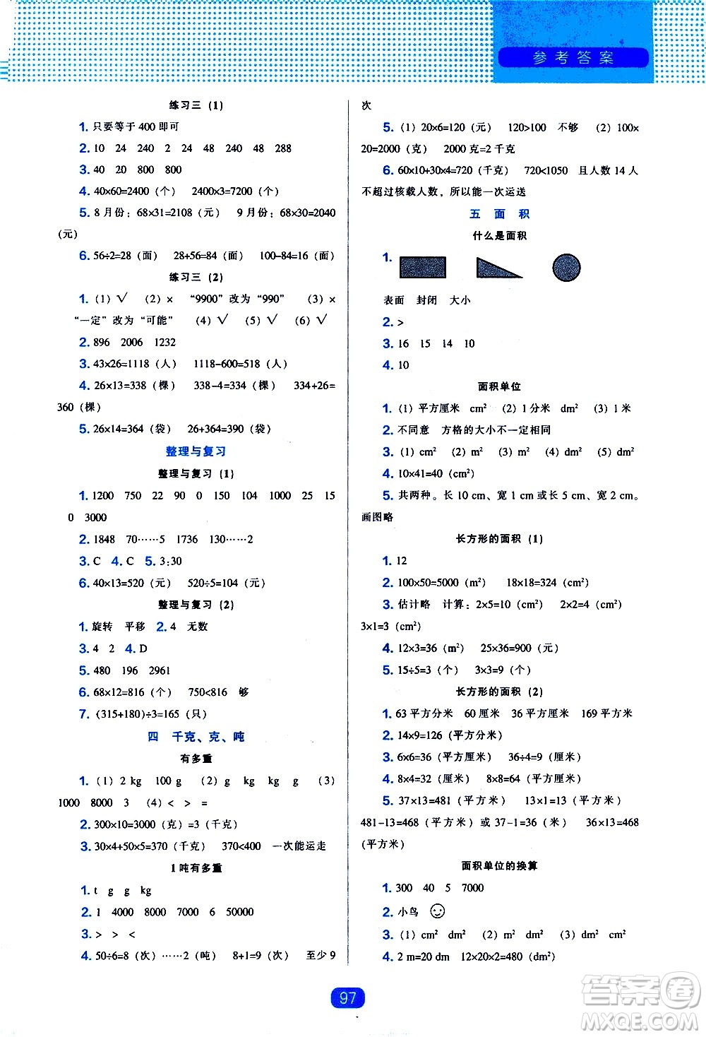 遼海出版社2021新編新課程能力培養(yǎng)數(shù)學(xué)三年級(jí)下冊(cè)北師大版答案