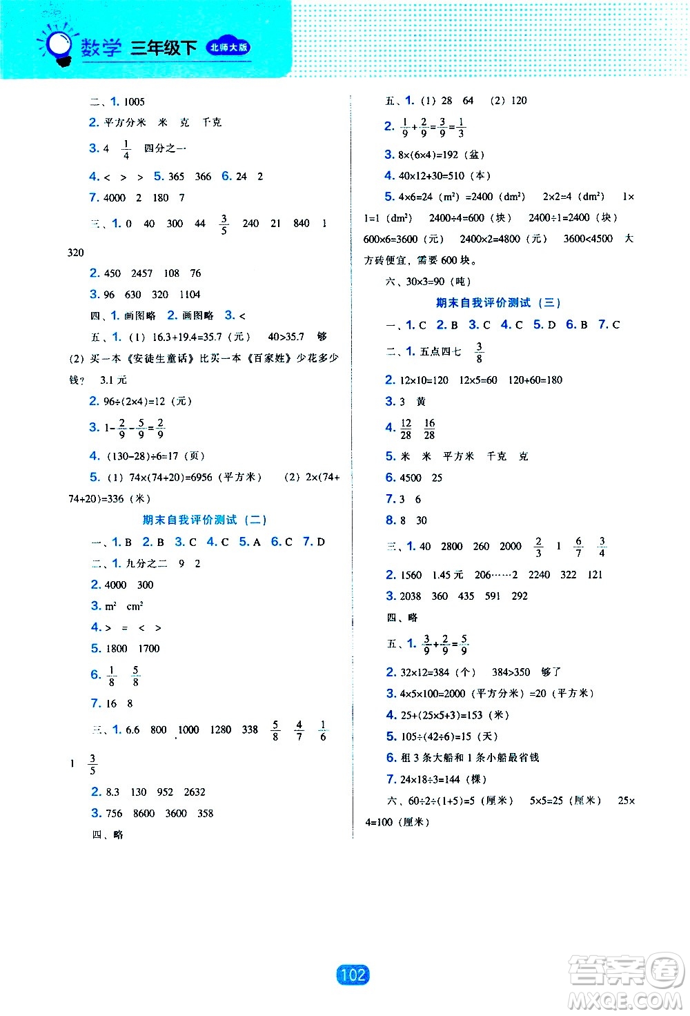 遼海出版社2021新編新課程能力培養(yǎng)數(shù)學(xué)三年級(jí)下冊(cè)北師大版答案