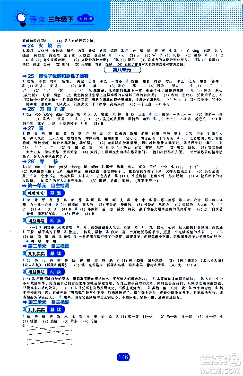 遼海出版社2021新編新課程能力培養(yǎng)語文三年級下冊人教版答案