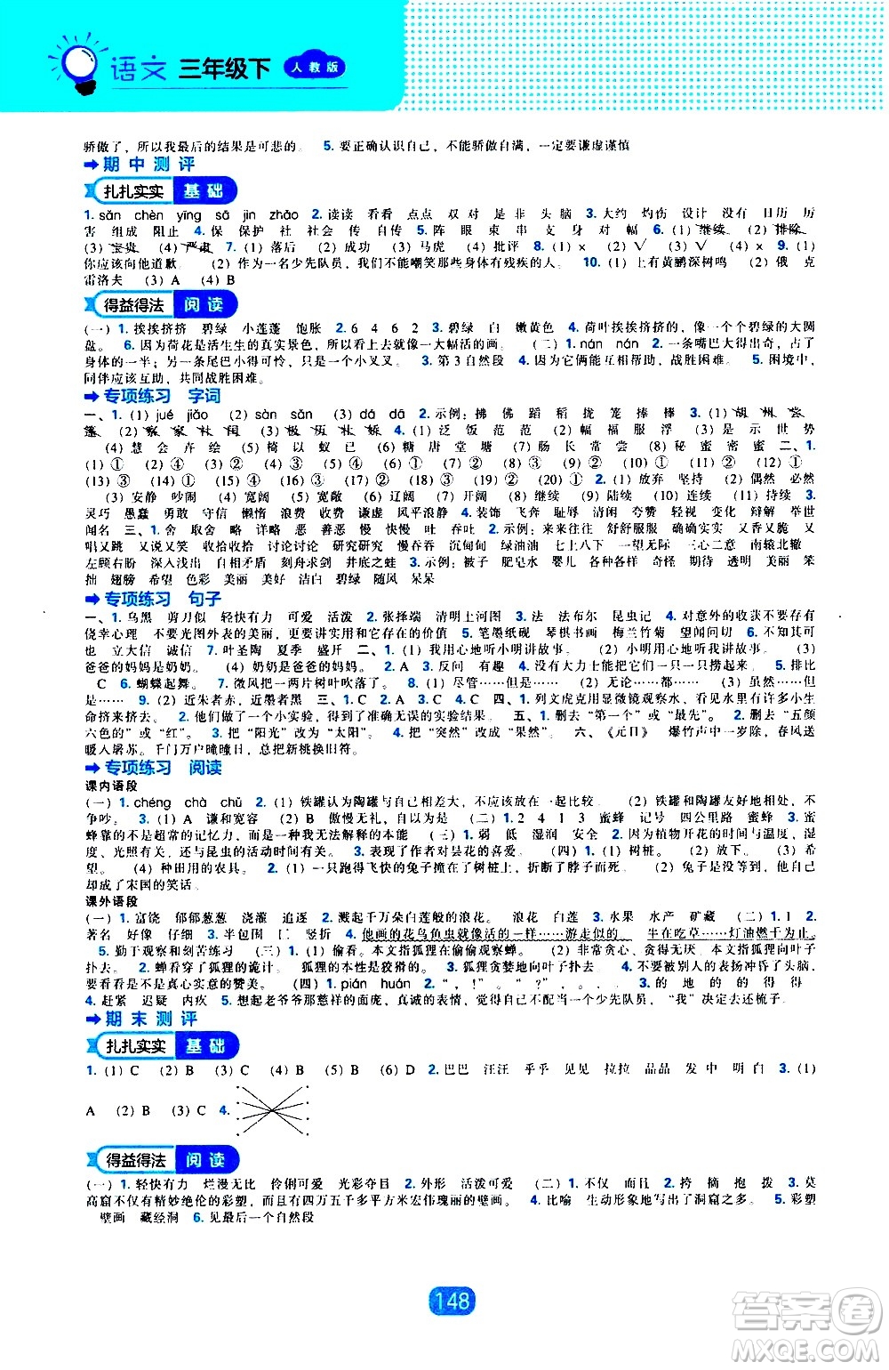 遼海出版社2021新編新課程能力培養(yǎng)語文三年級下冊人教版答案