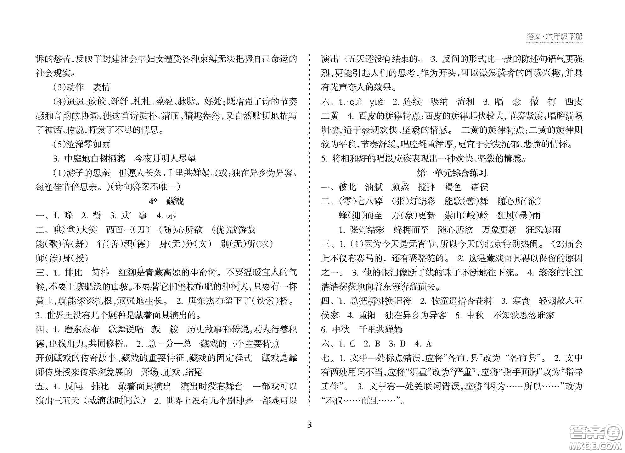 海南出版社2021新課程課堂同步練習(xí)冊六年級語文下冊人教版答案