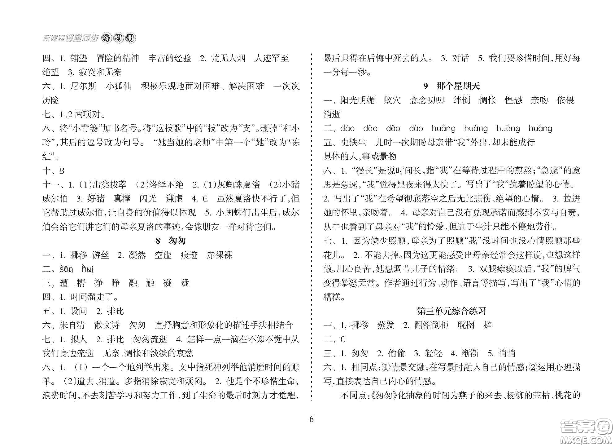 海南出版社2021新課程課堂同步練習(xí)冊六年級語文下冊人教版答案