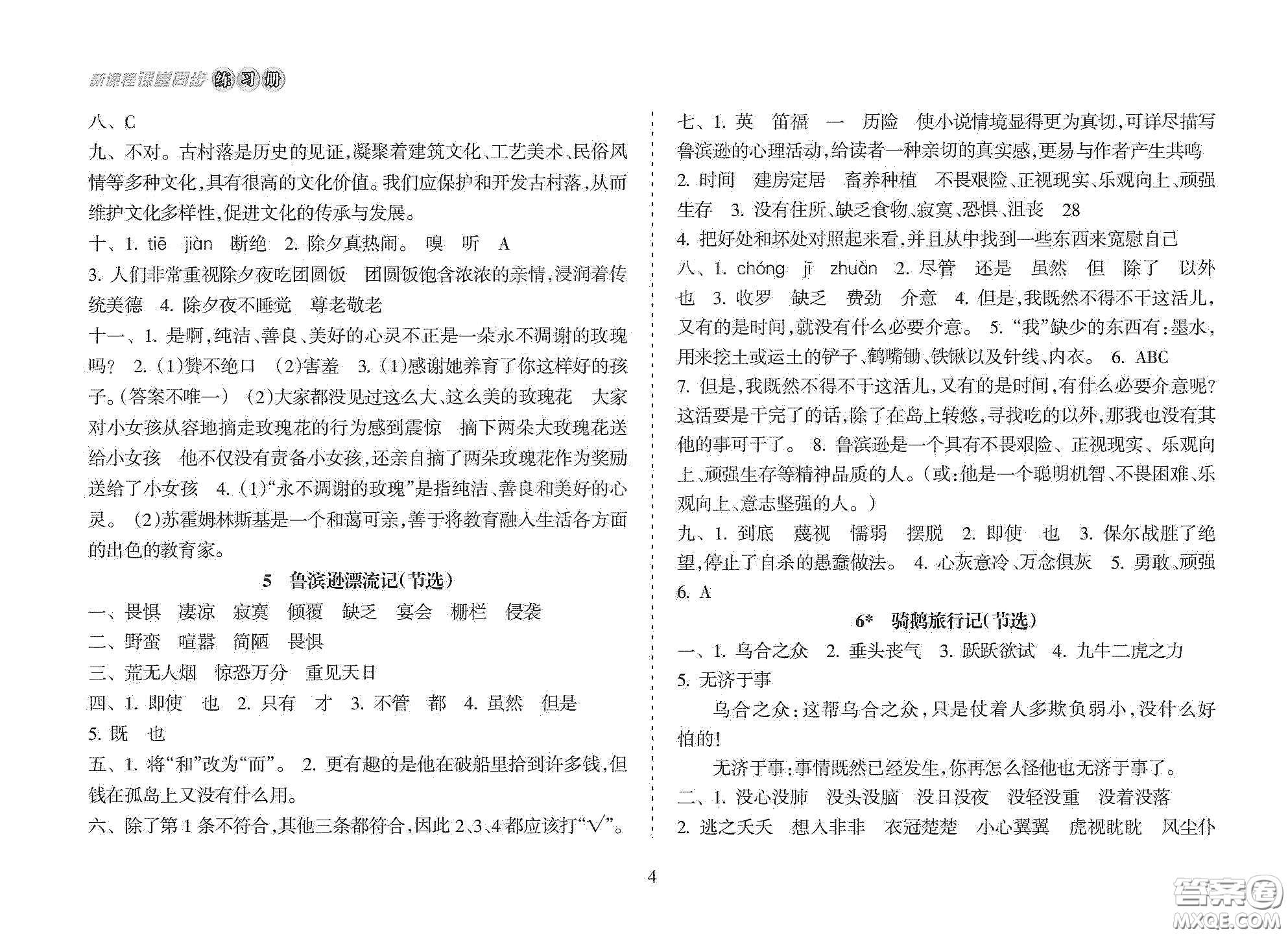 海南出版社2021新課程課堂同步練習(xí)冊六年級語文下冊人教版答案