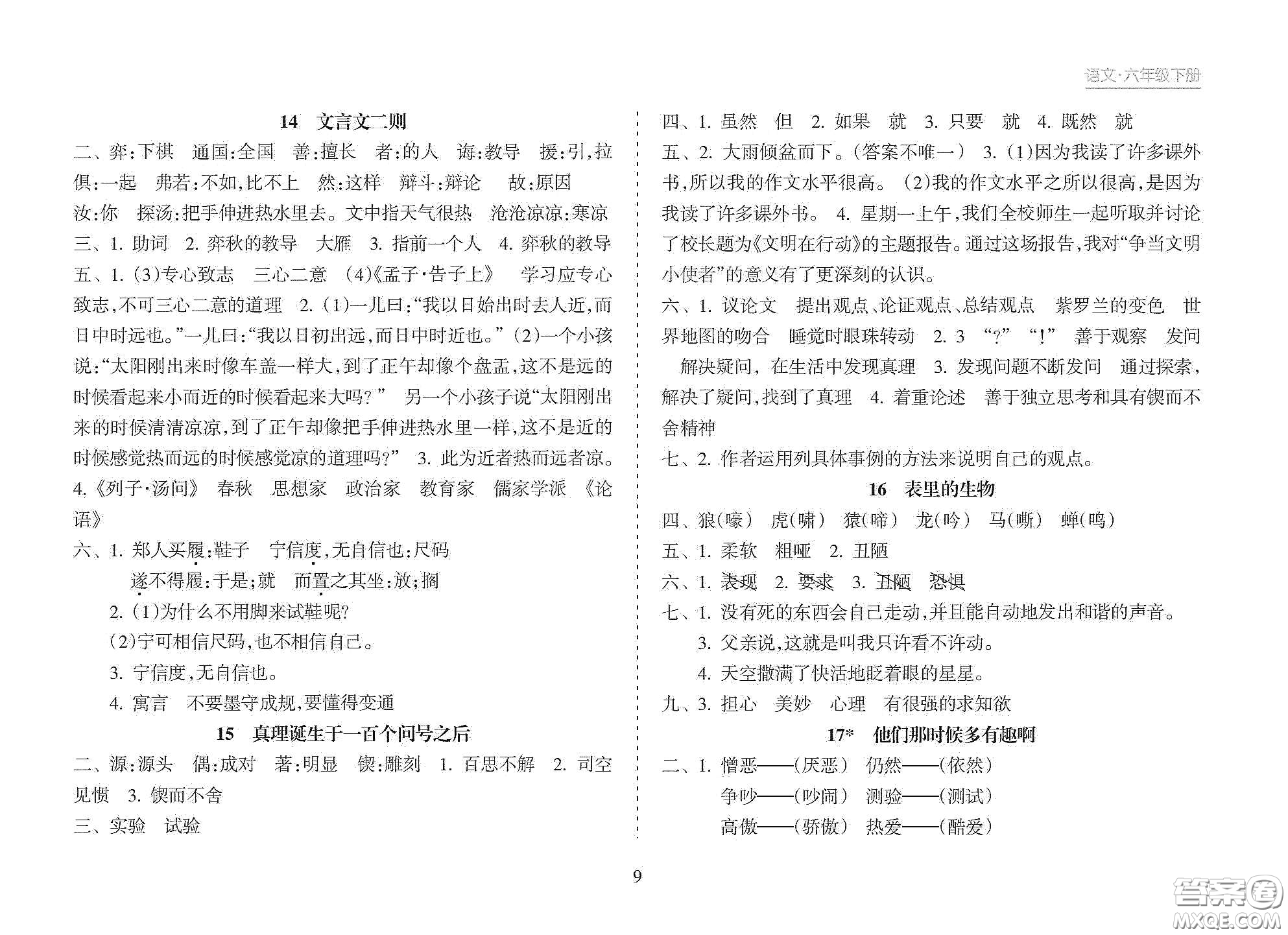 海南出版社2021新課程課堂同步練習(xí)冊六年級語文下冊人教版答案