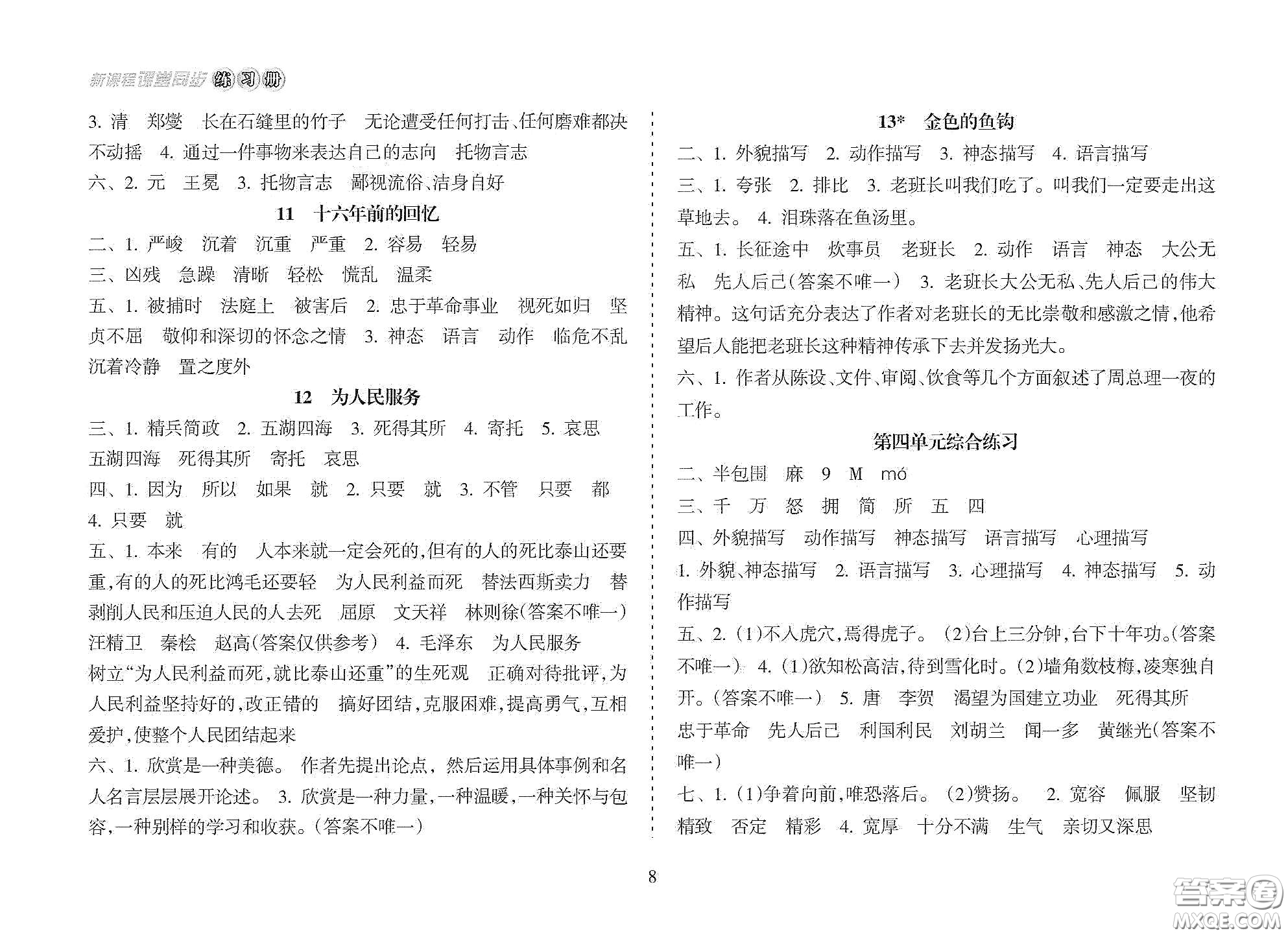 海南出版社2021新課程課堂同步練習(xí)冊六年級語文下冊人教版答案