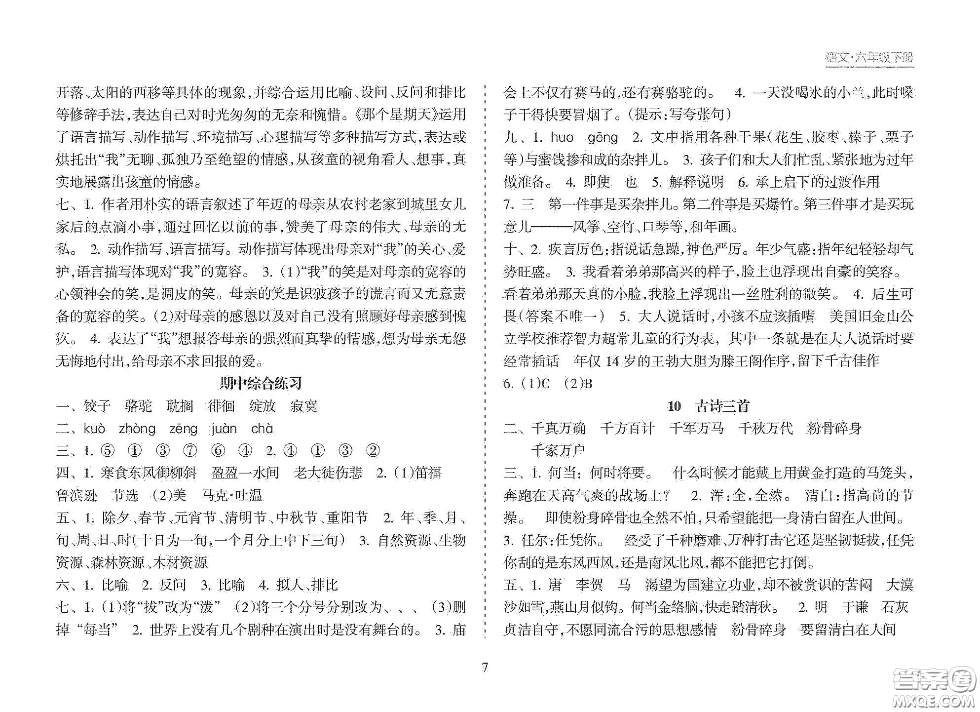 海南出版社2021新課程課堂同步練習(xí)冊六年級語文下冊人教版答案