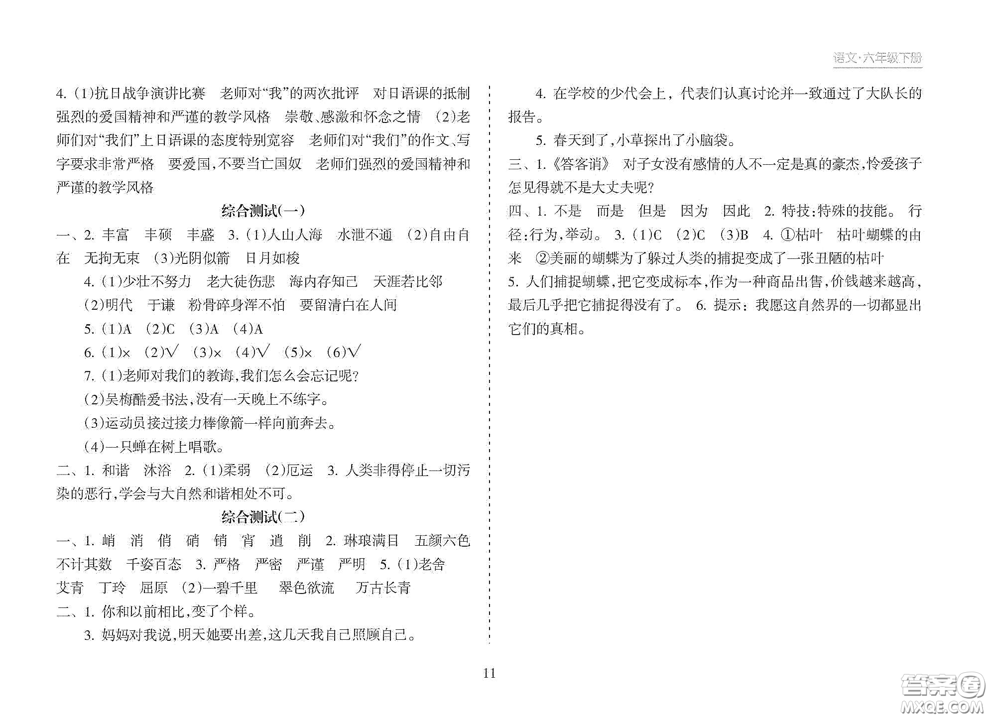 海南出版社2021新課程課堂同步練習(xí)冊六年級語文下冊人教版答案