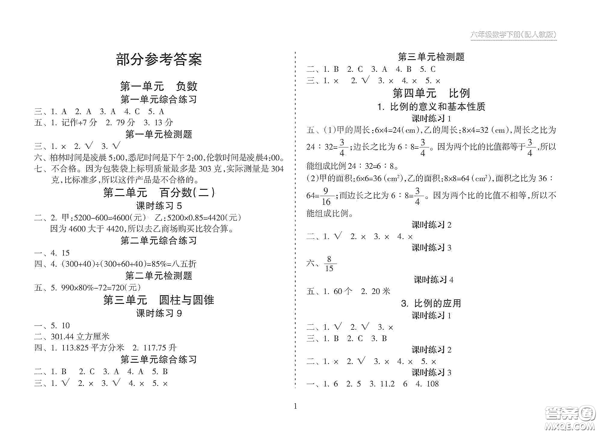 海南出版社2021新課程課堂同步練習(xí)冊六年級數(shù)學(xué)下冊人教版答案