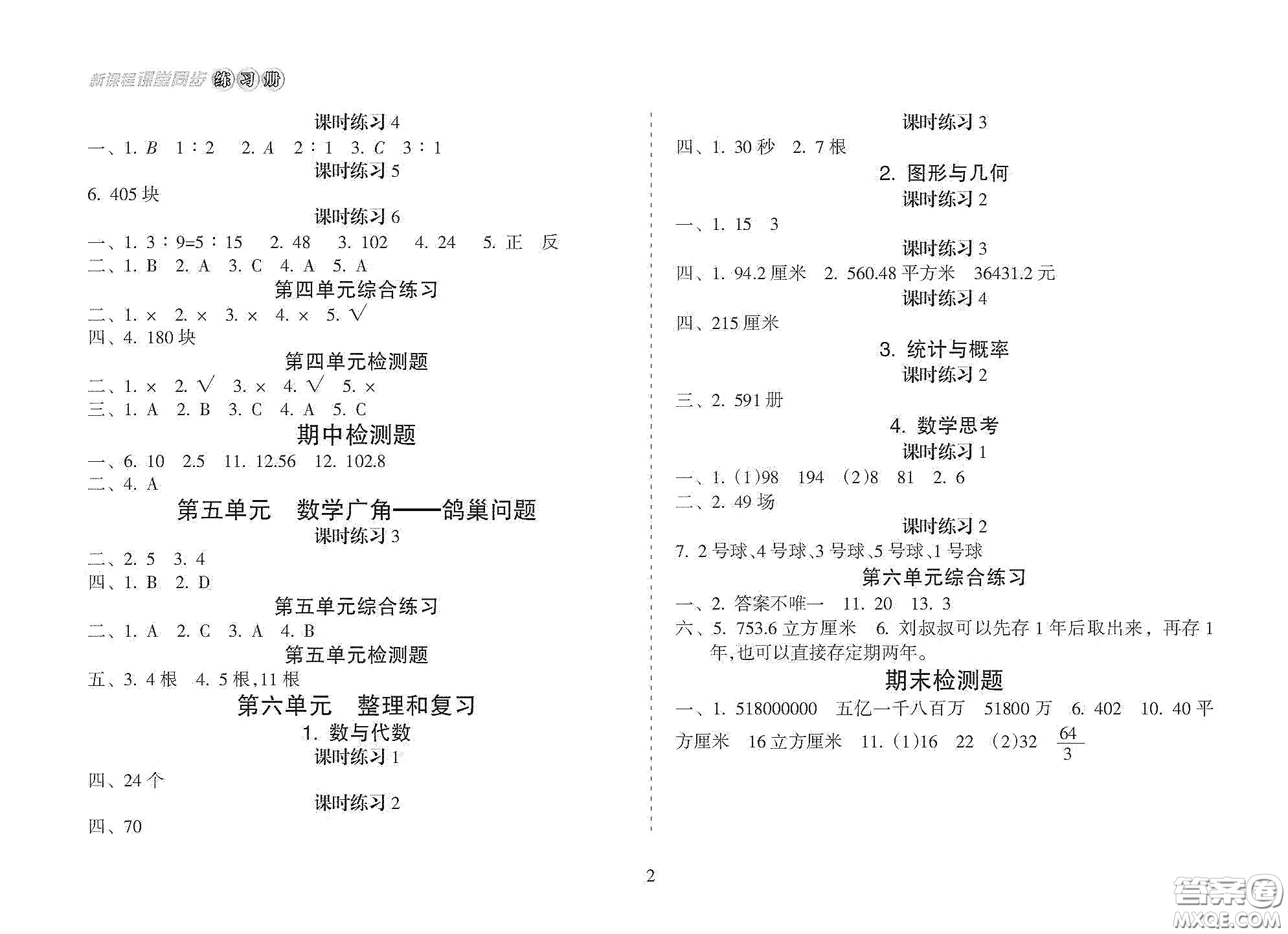 海南出版社2021新課程課堂同步練習(xí)冊六年級數(shù)學(xué)下冊人教版答案