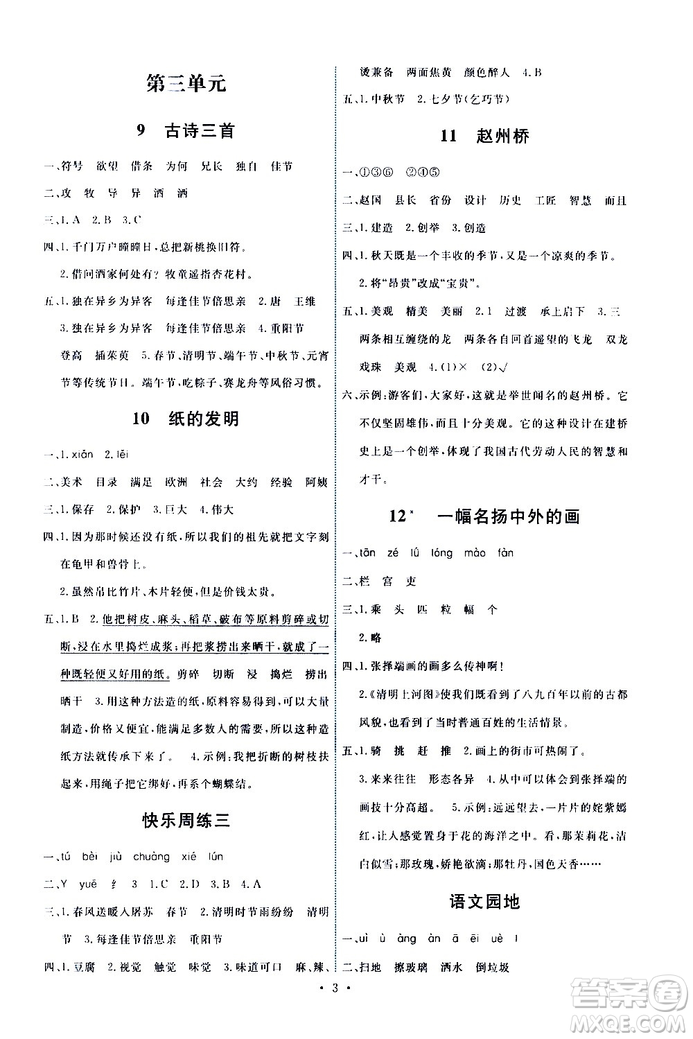 人民教育出版社2021能力培養(yǎng)與測試語文三年級下冊人教版湖南專版答案