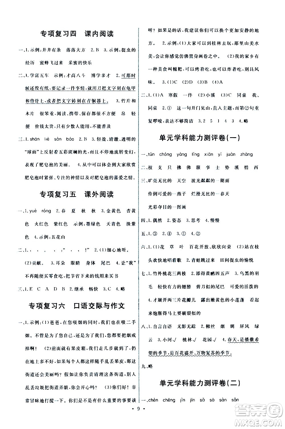 人民教育出版社2021能力培養(yǎng)與測試語文三年級下冊人教版湖南專版答案