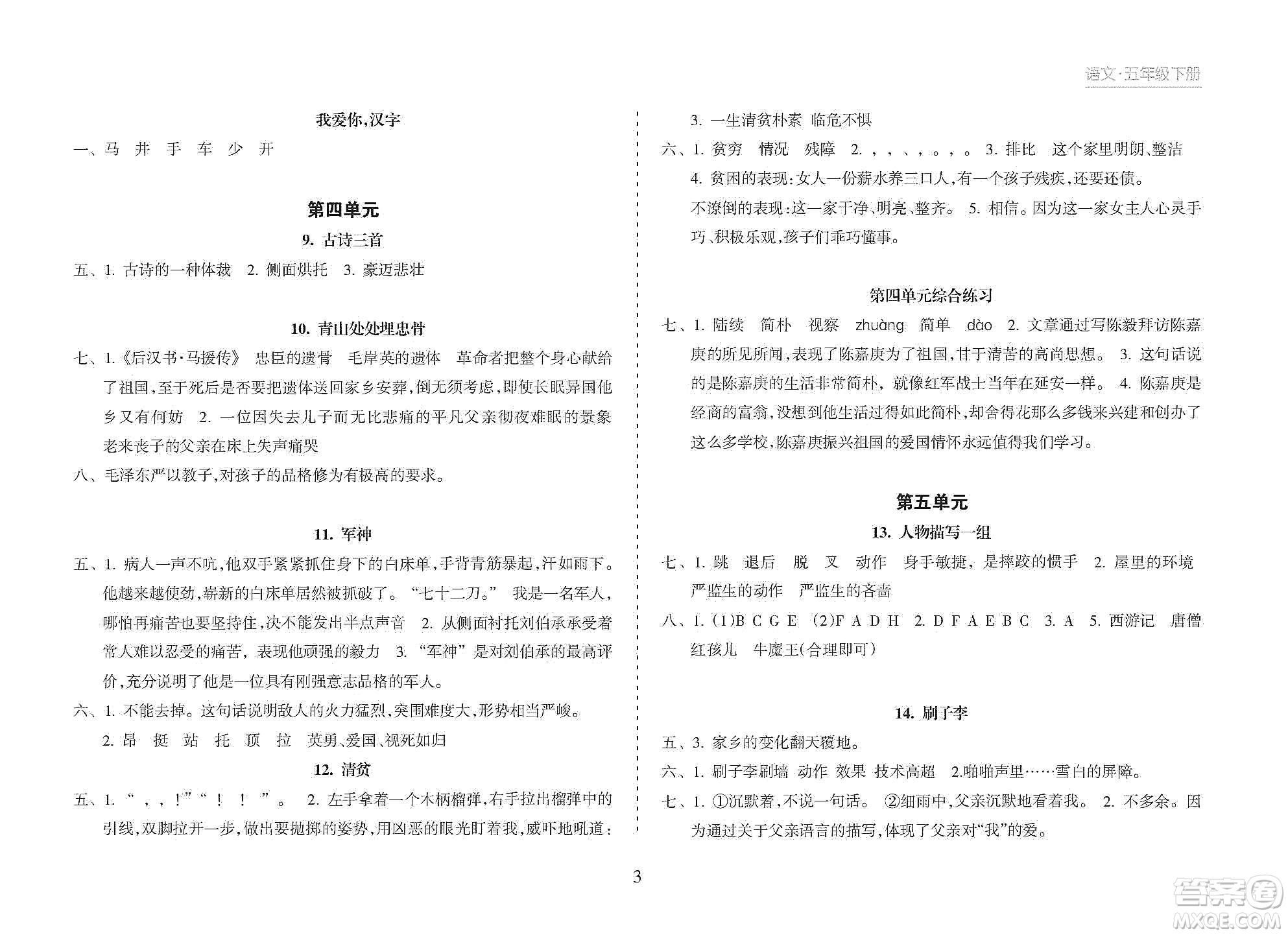 海南出版社2021新課程課堂同步練習(xí)冊五年級(jí)語文下冊人教版答案