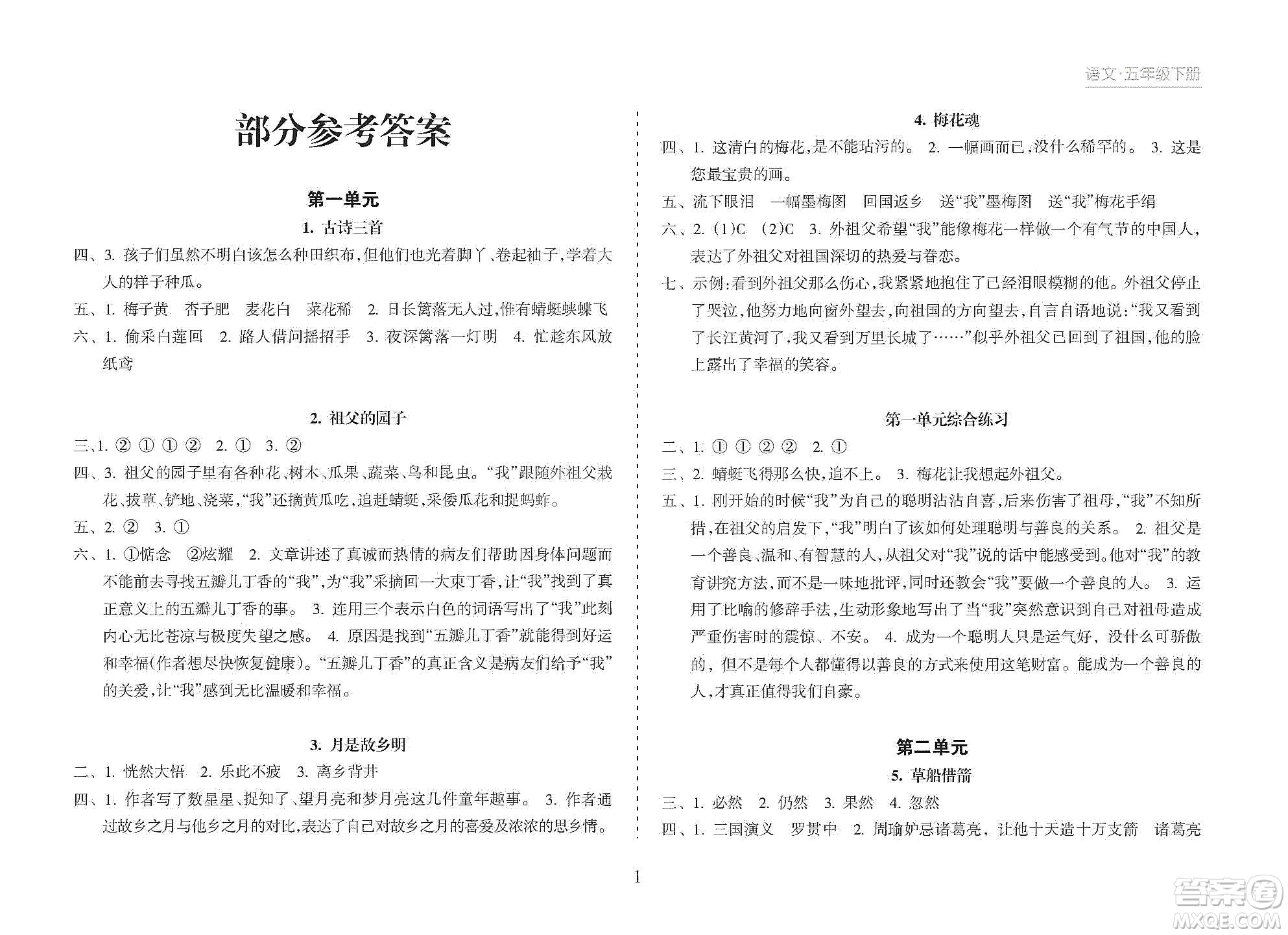 海南出版社2021新課程課堂同步練習(xí)冊五年級(jí)語文下冊人教版答案