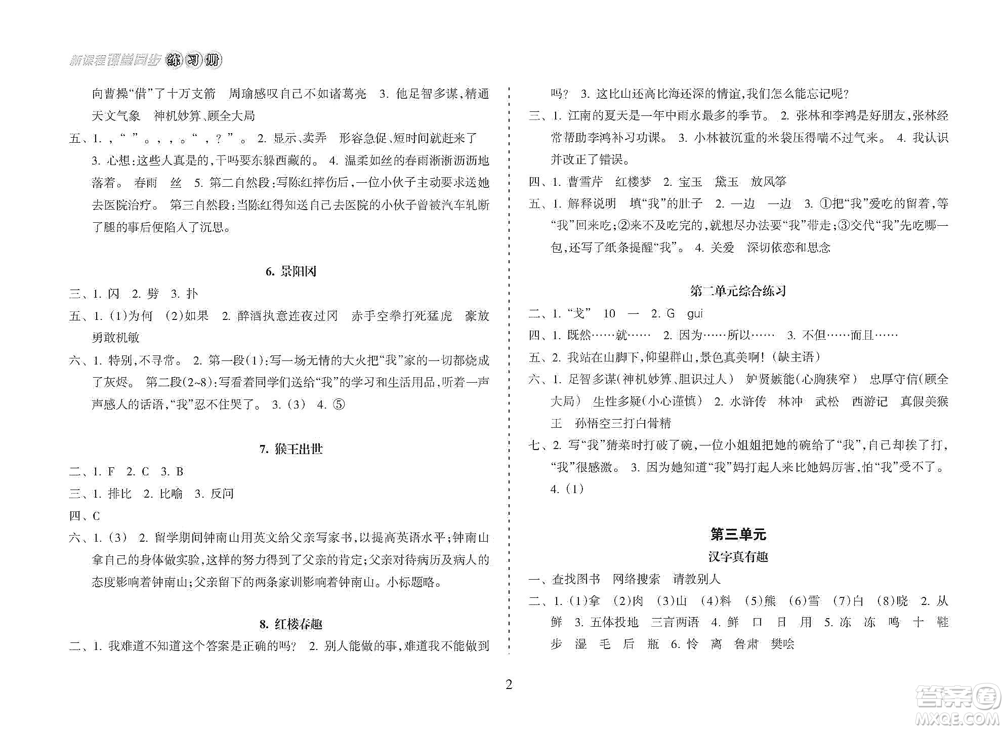 海南出版社2021新課程課堂同步練習(xí)冊五年級(jí)語文下冊人教版答案