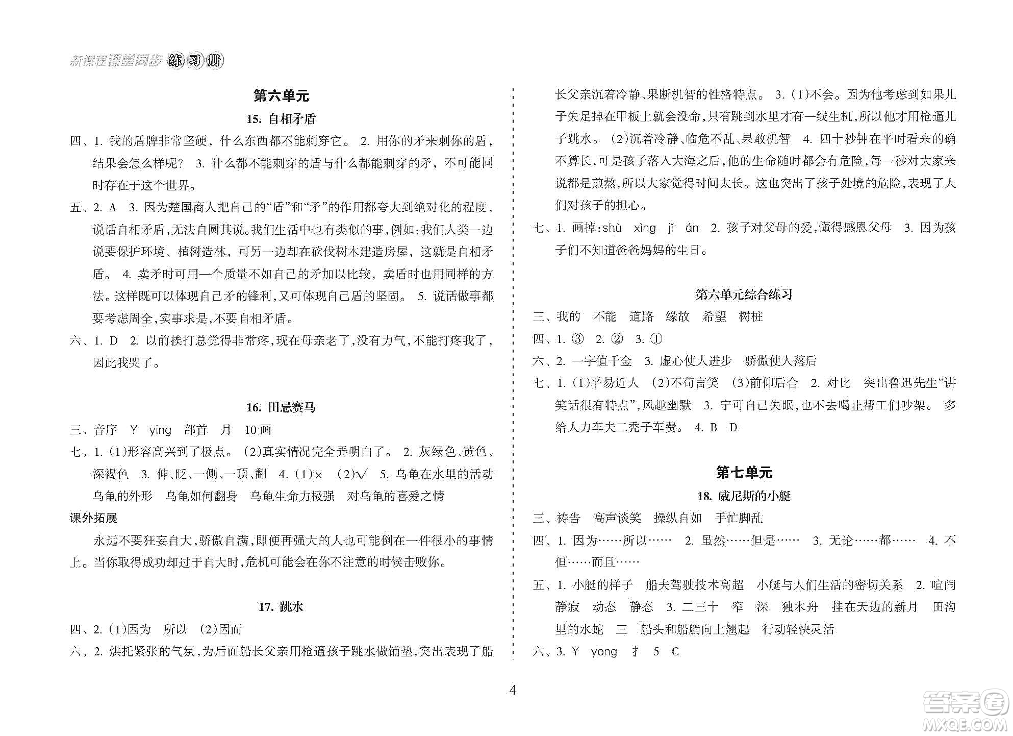 海南出版社2021新課程課堂同步練習(xí)冊五年級(jí)語文下冊人教版答案