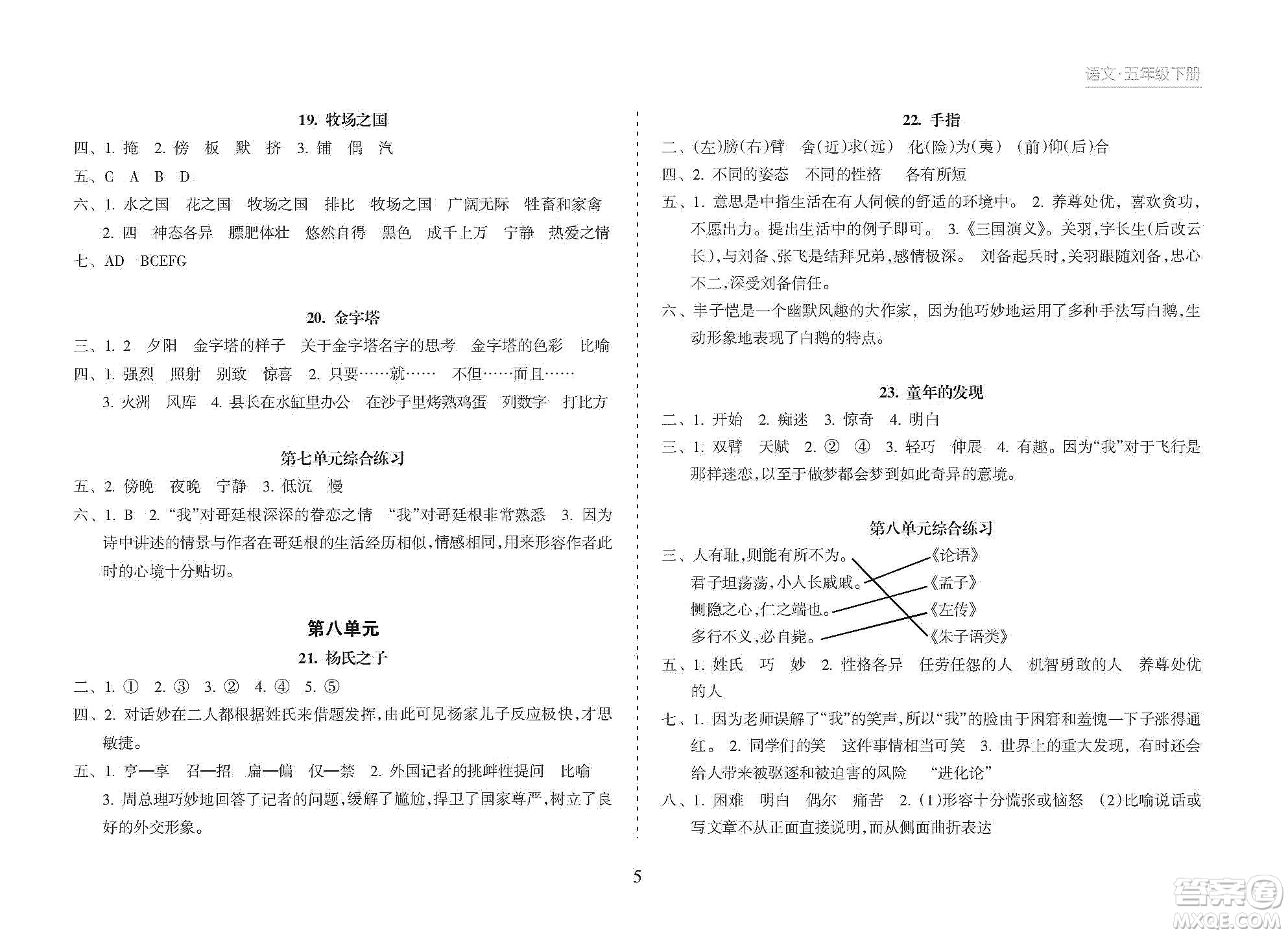 海南出版社2021新課程課堂同步練習(xí)冊五年級(jí)語文下冊人教版答案