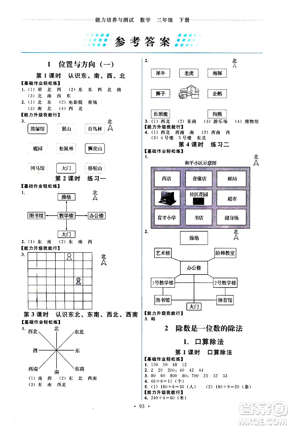 人民教育出版社2021能力培養(yǎng)與測試數(shù)學三年級下冊人教版答案