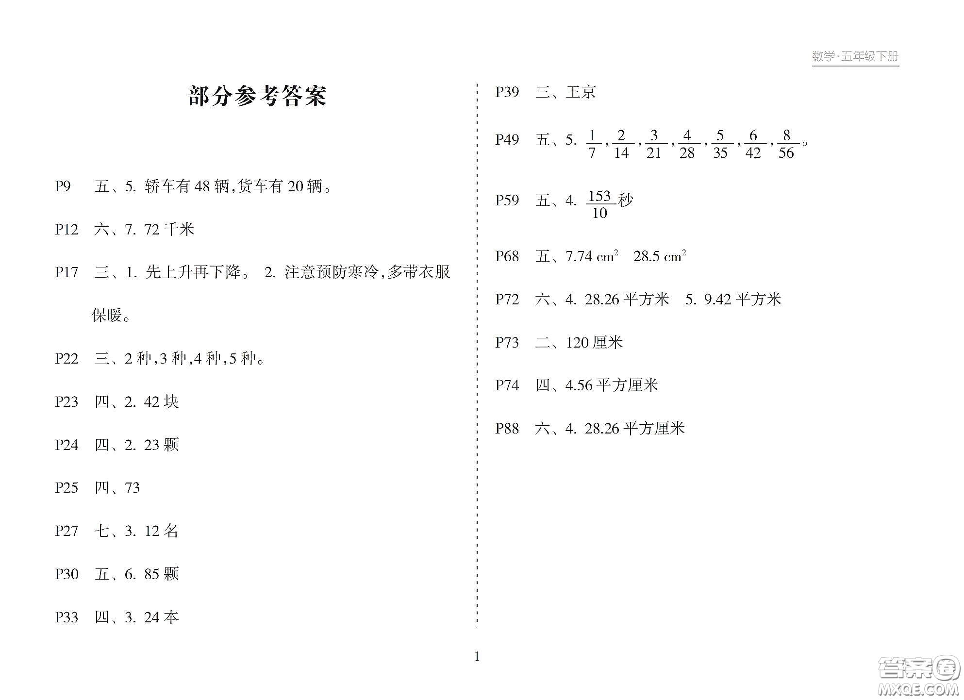 海南出版社2021新課程課堂同步練習(xí)冊五年級數(shù)學(xué)下冊人教版答案