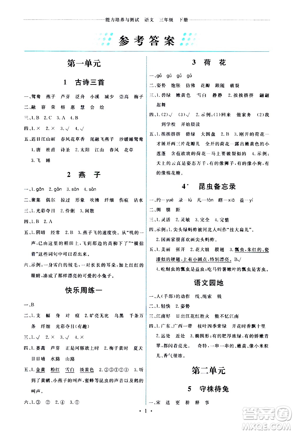 人民教育出版社2021能力培養(yǎng)與測試語文三年級下冊人教版答案