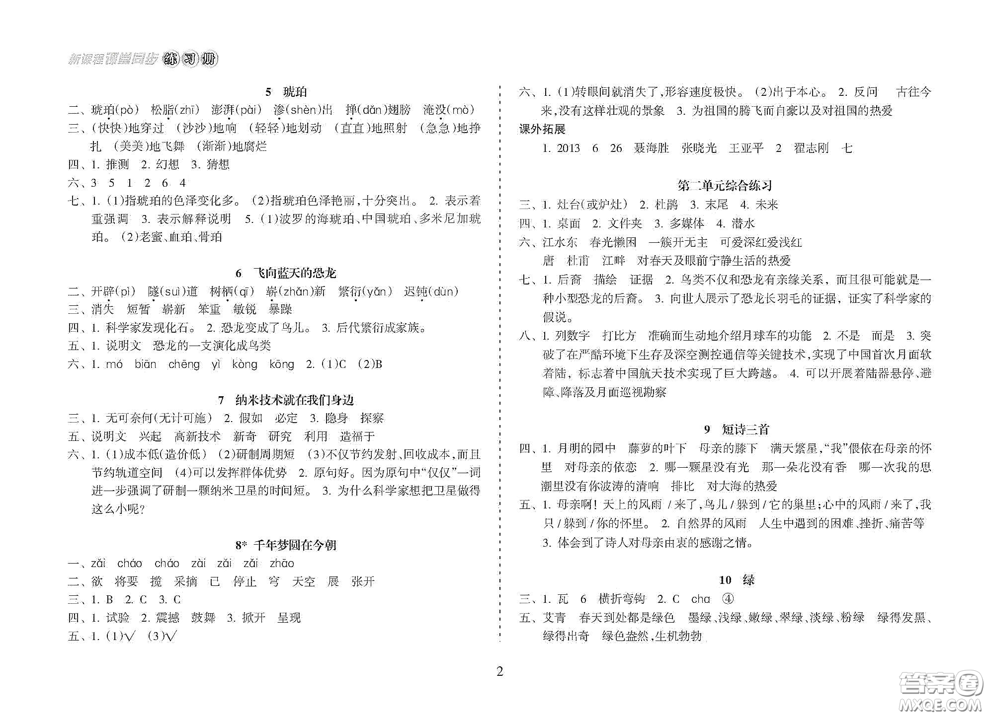 海南出版社2021新課程課堂同步練習(xí)冊四年級語文下冊人教版答案