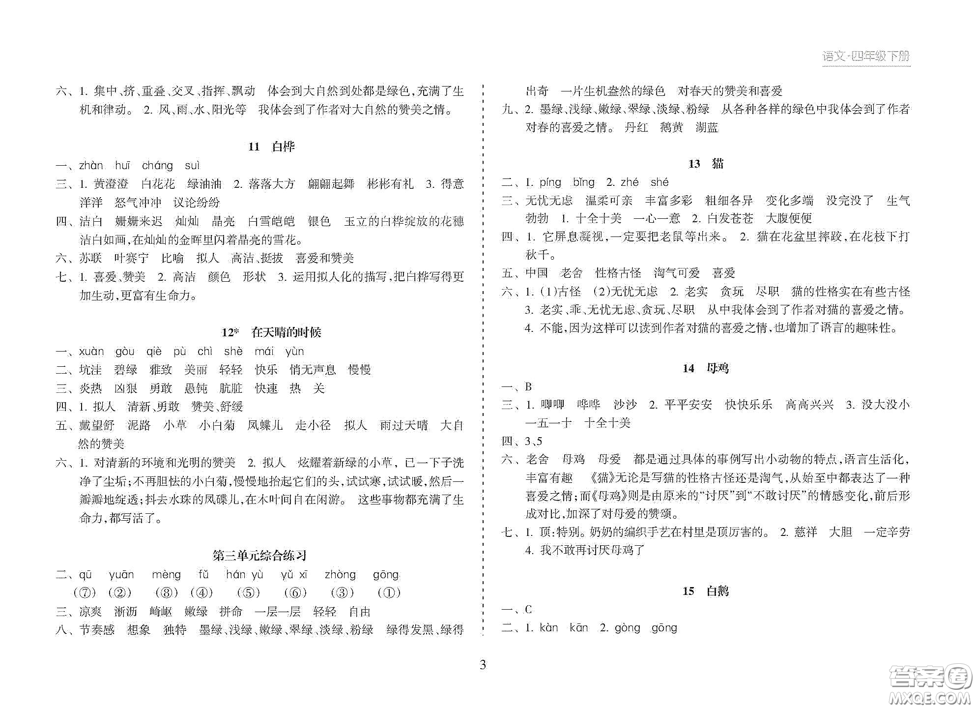 海南出版社2021新課程課堂同步練習(xí)冊四年級語文下冊人教版答案