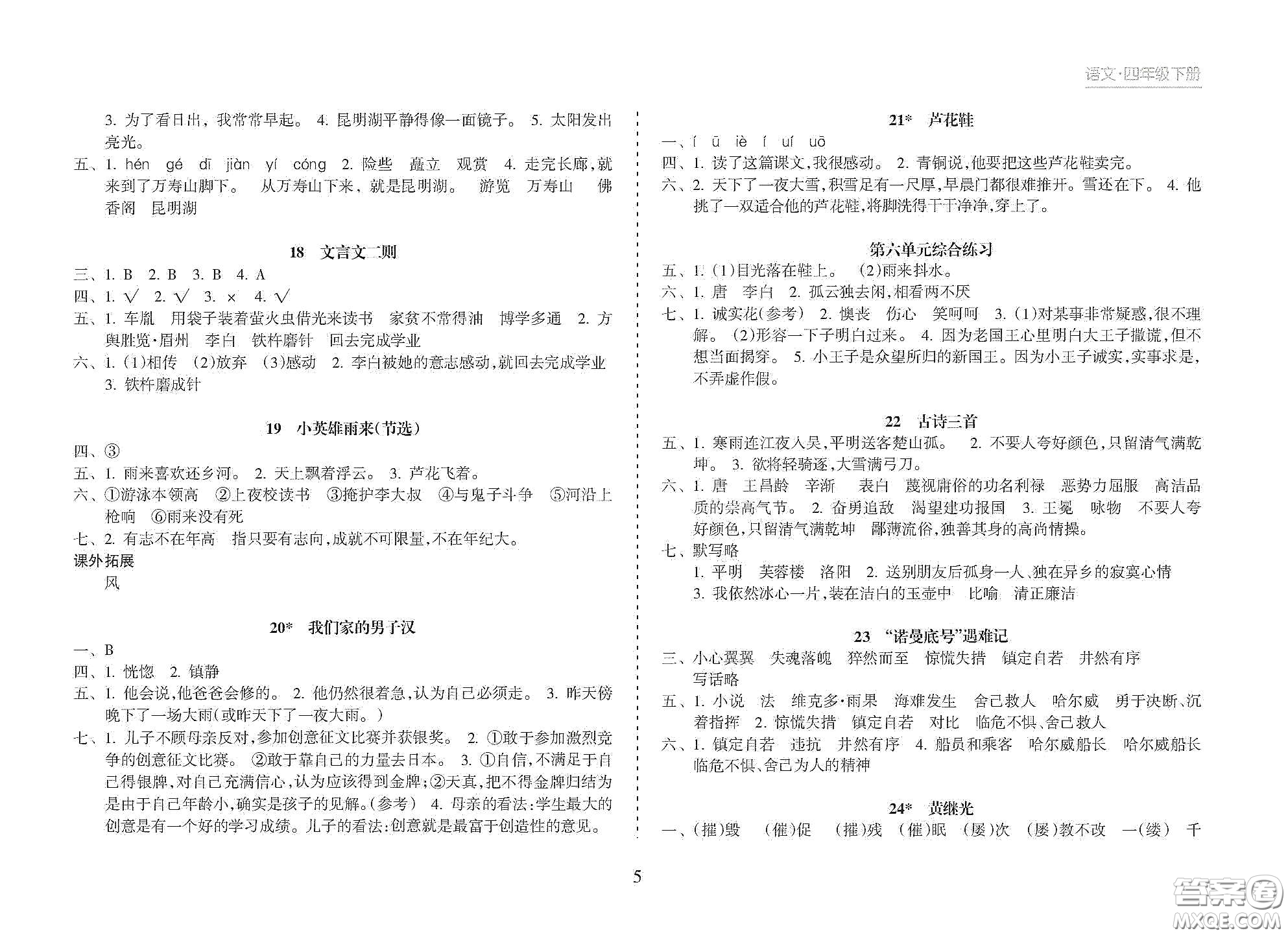 海南出版社2021新課程課堂同步練習(xí)冊四年級語文下冊人教版答案