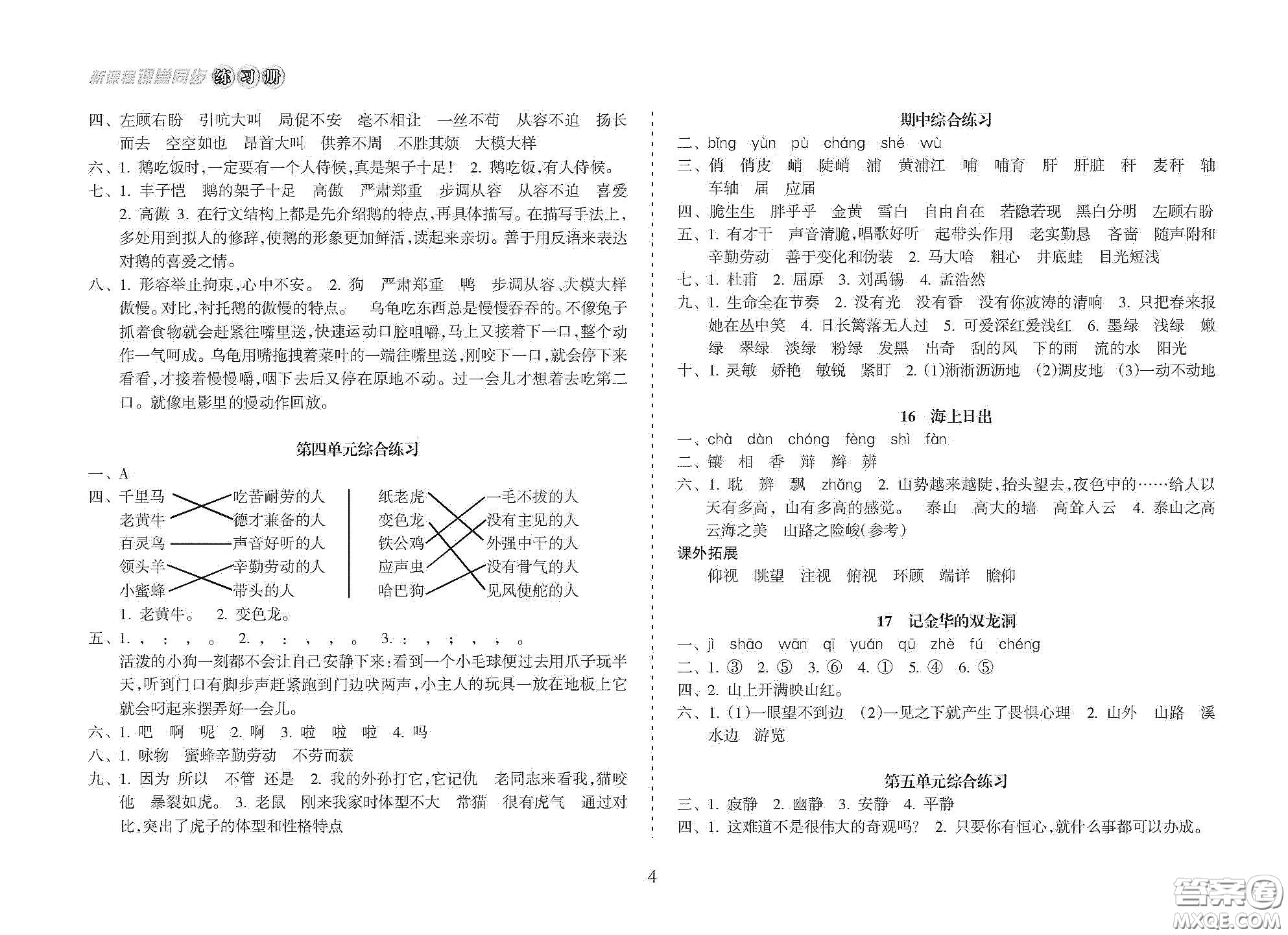 海南出版社2021新課程課堂同步練習冊四年級語文下冊人教版答案